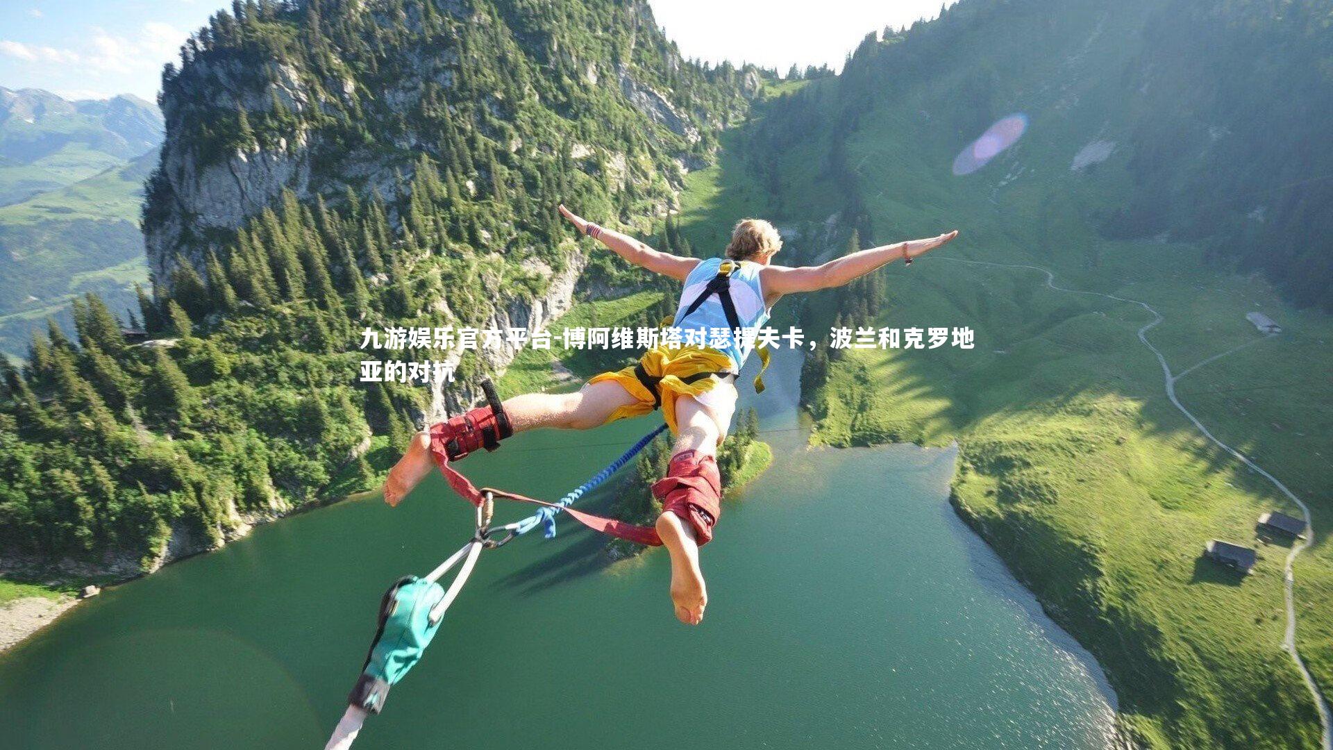 博阿维斯塔对瑟提夫卡，波兰和克罗地亚的对抗