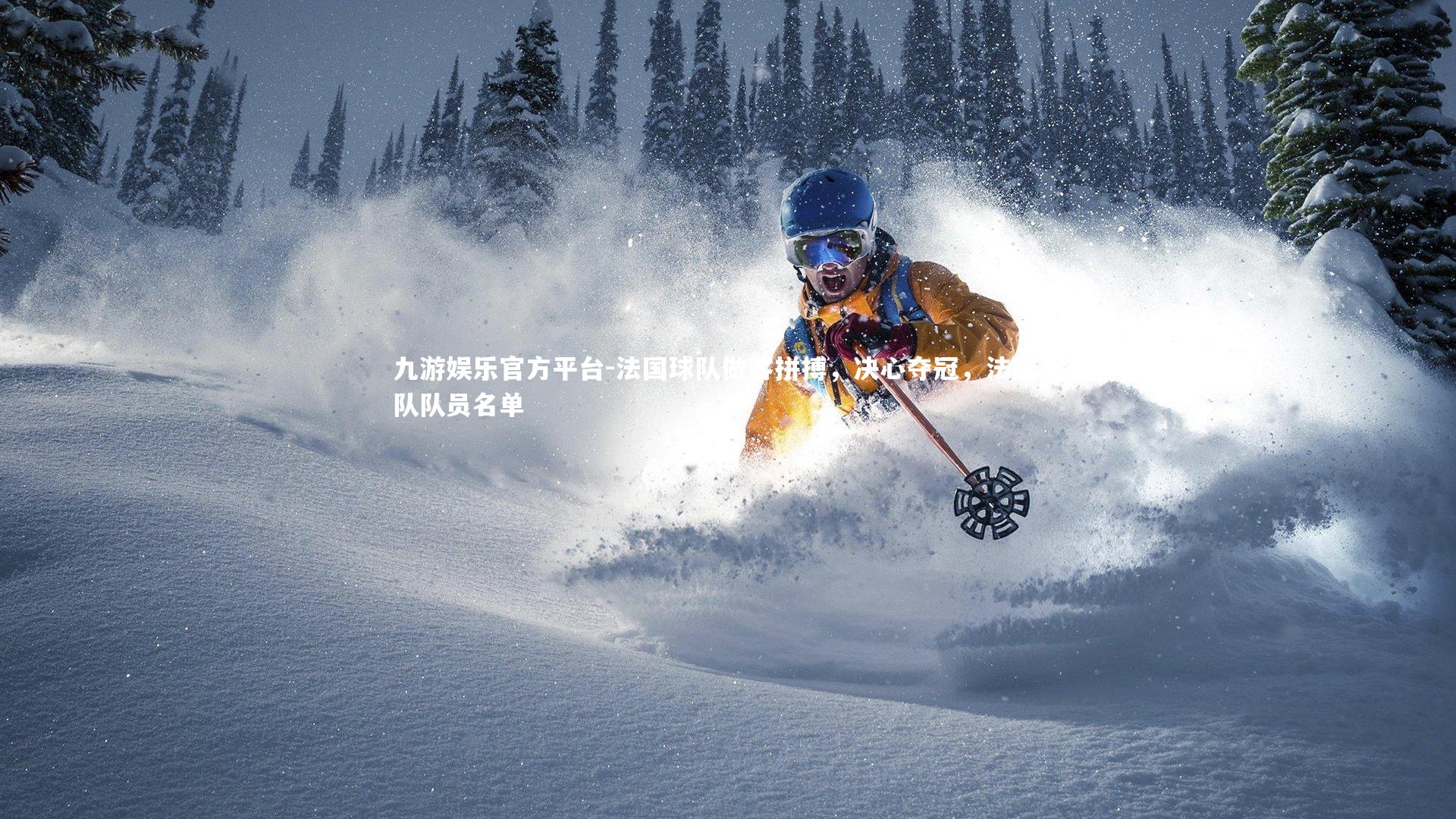 法国球队做客拼搏，决心夺冠，法国球队队员名单