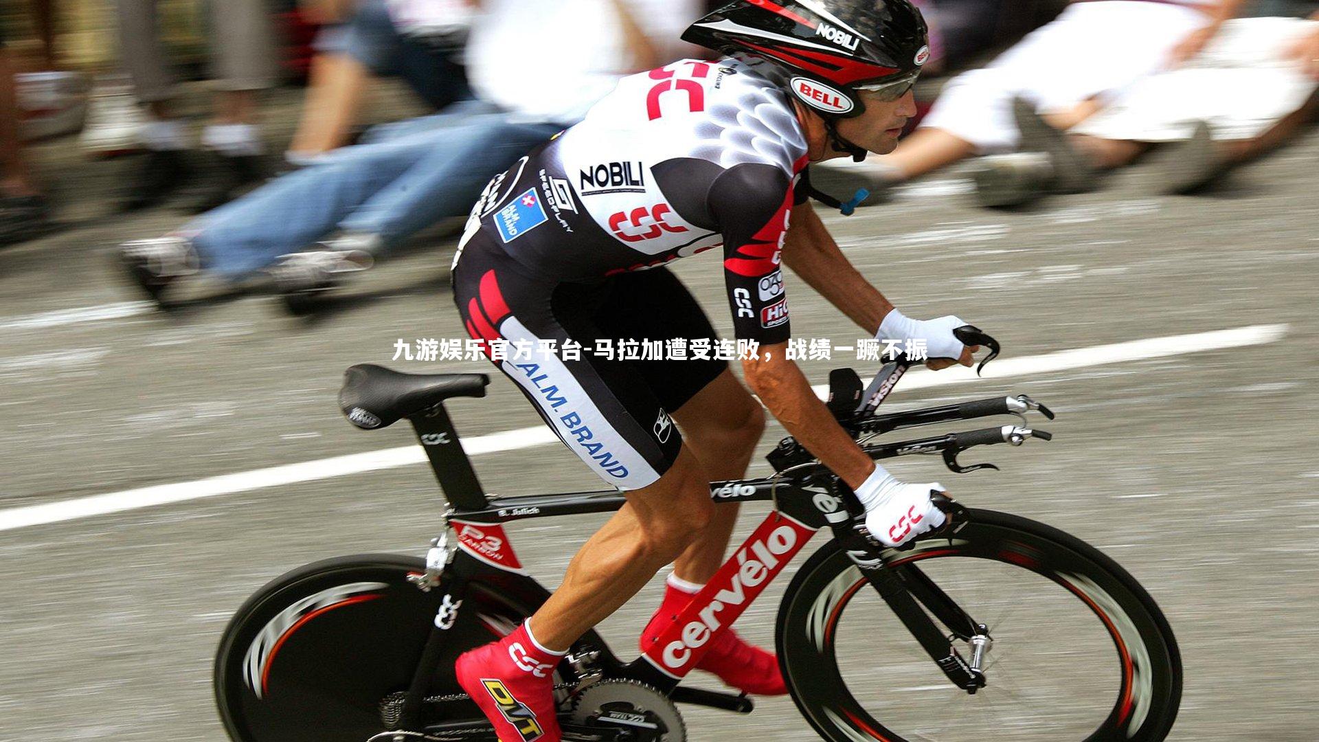 马拉加遭受连败，战绩一蹶不振