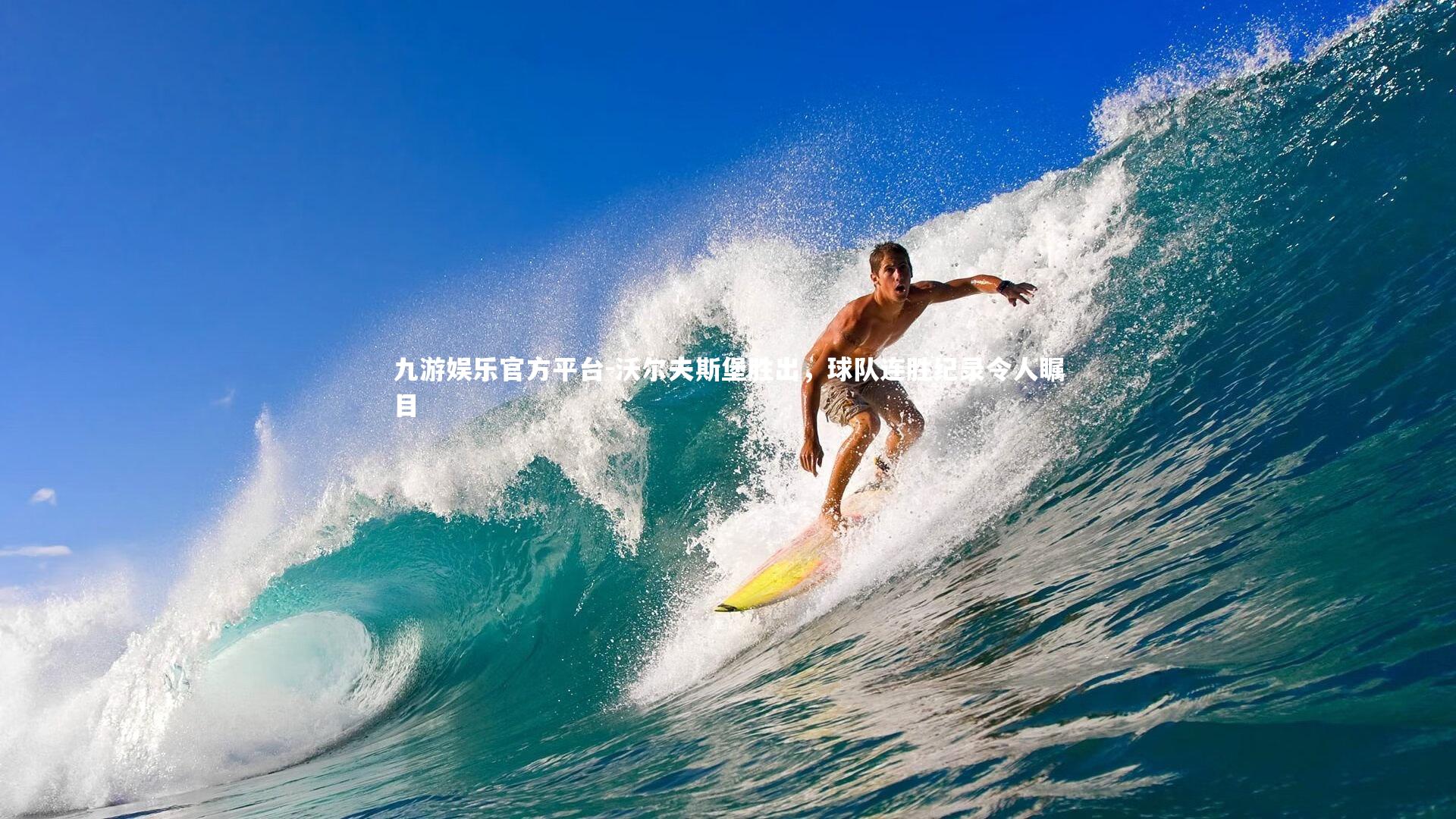 沃尔夫斯堡胜出,球队连胜纪录令人瞩目