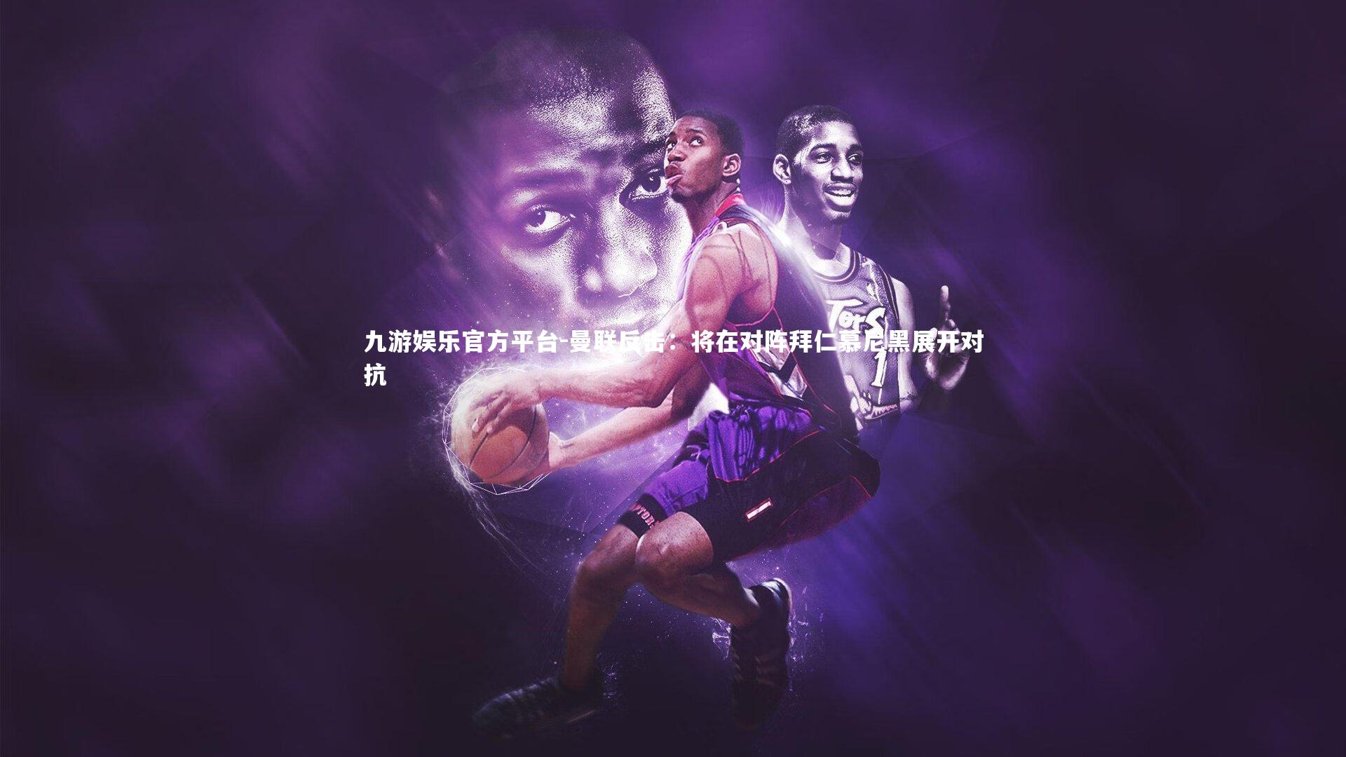 曼联反击:将在对阵拜仁慕尼黑展开对抗