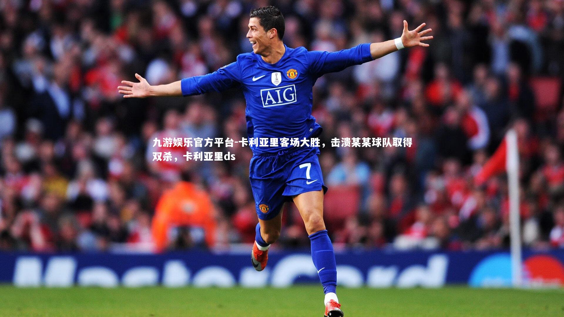 卡利亚里客场大胜,击溃某某球队取得双杀,卡利亚里ds