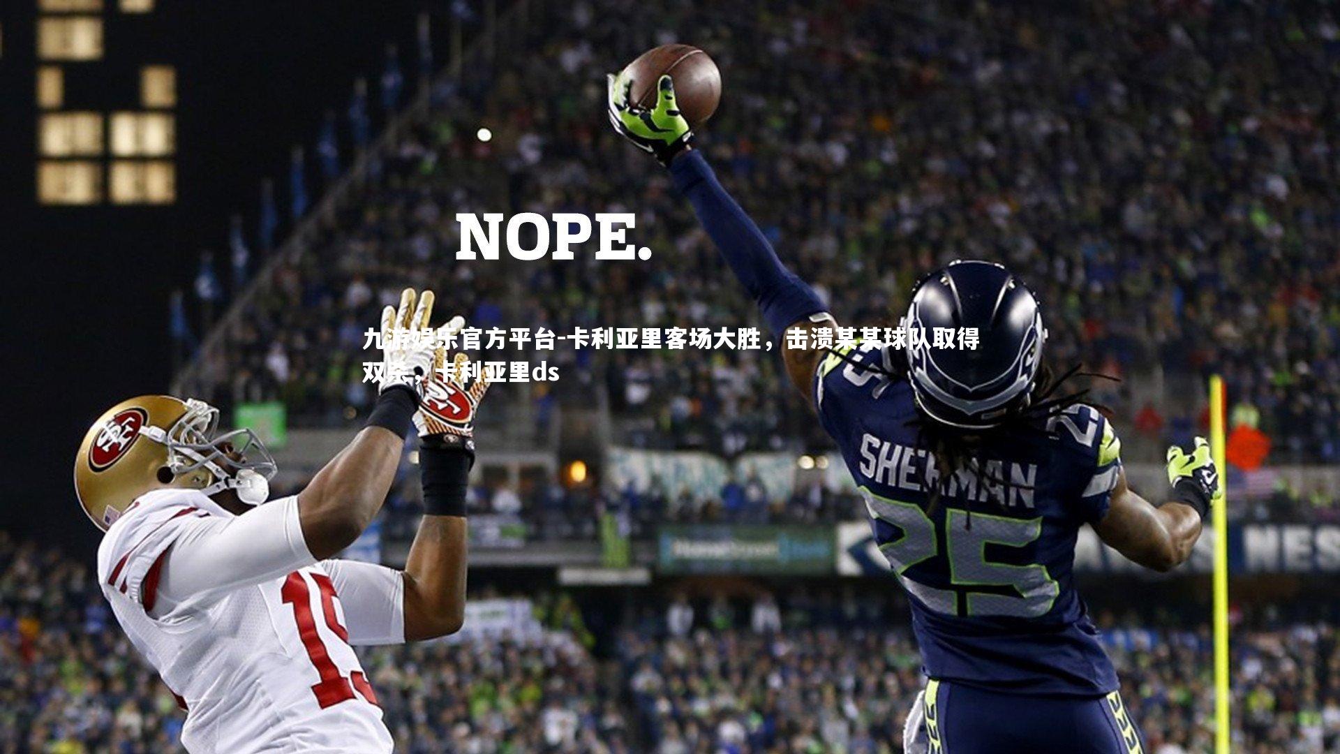 卡利亚里客场大胜,击溃某某球队取得双杀,卡利亚里ds