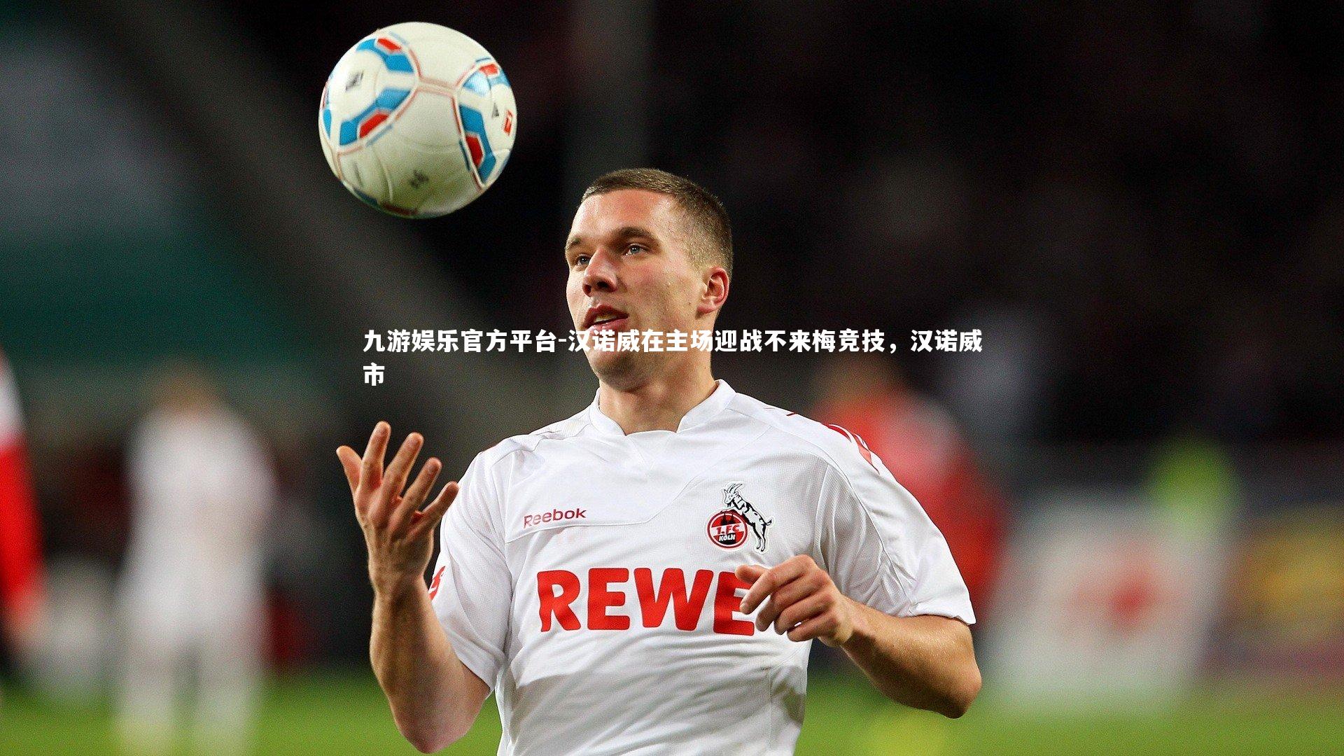汉诺威在主场迎战不来梅竞技，汉诺威市