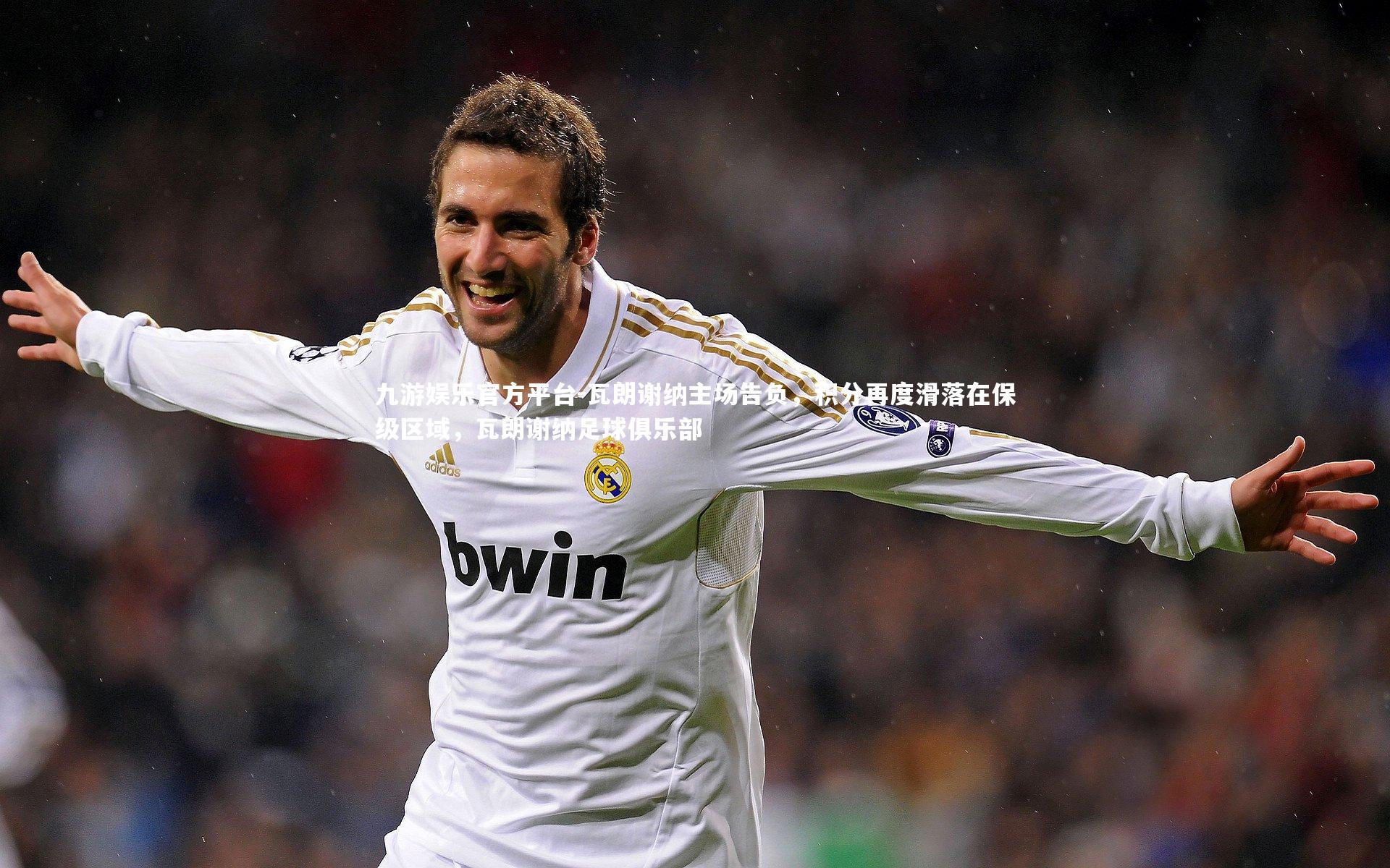 瓦朗谢纳主场告负，积分再度滑落在保级区域，瓦朗谢纳足球俱乐部