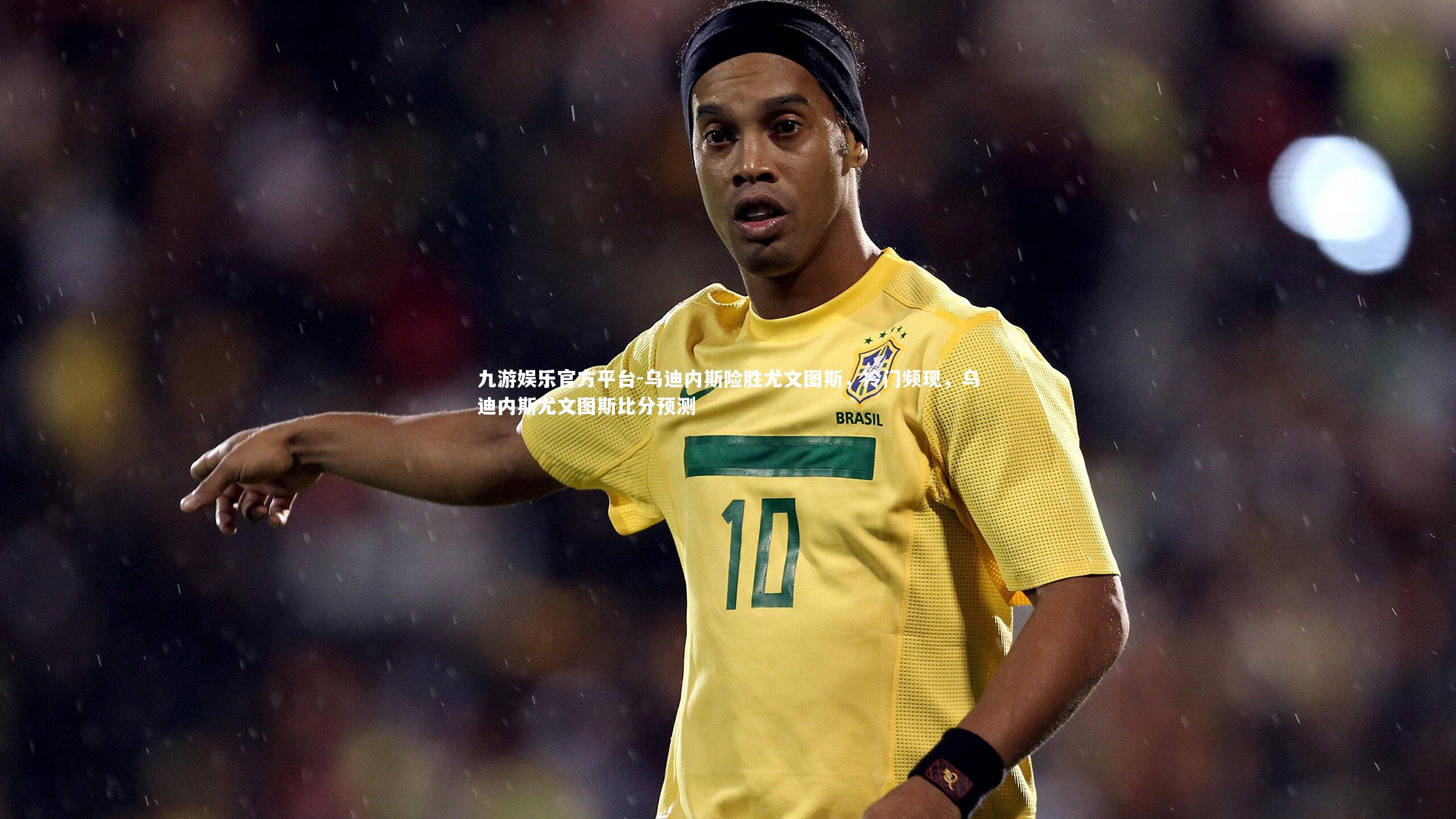 乌迪内斯险胜尤文图斯，冷门频现，乌迪内斯尤文图斯比分预测