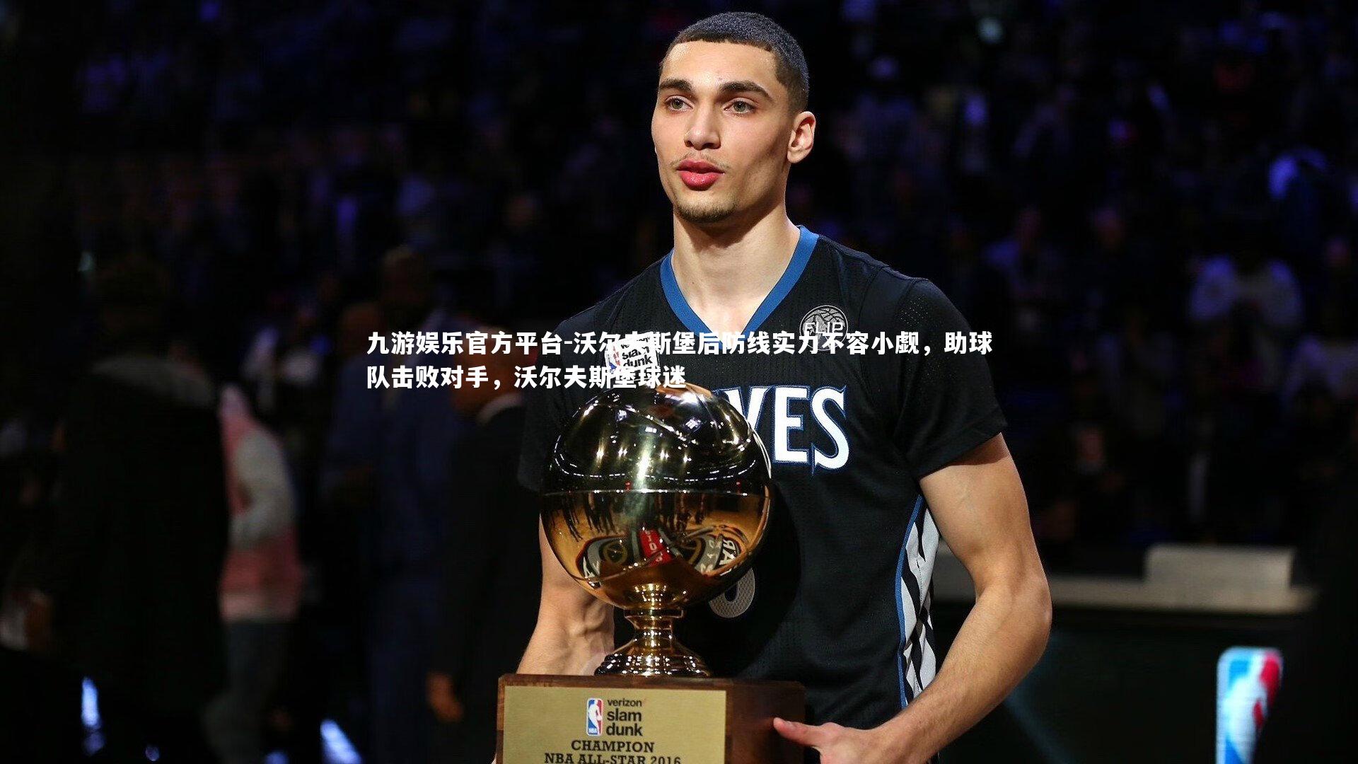 沃尔夫斯堡后防线实力不容小觑，助球队击败对手，沃尔夫斯堡球迷