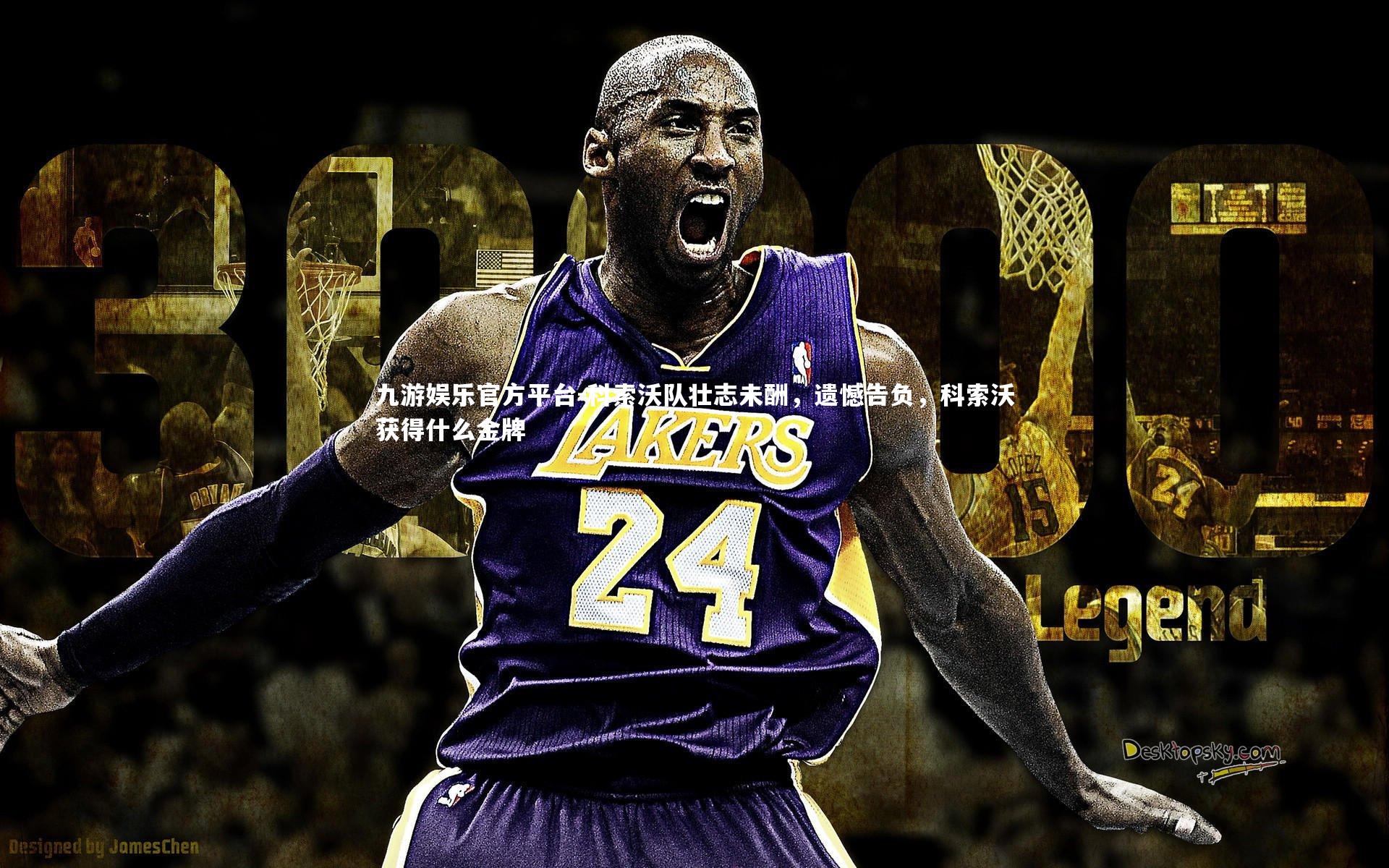 九游娱乐官方平台-科索沃队壮志未酬，遗憾告负，科索沃获得什么金牌