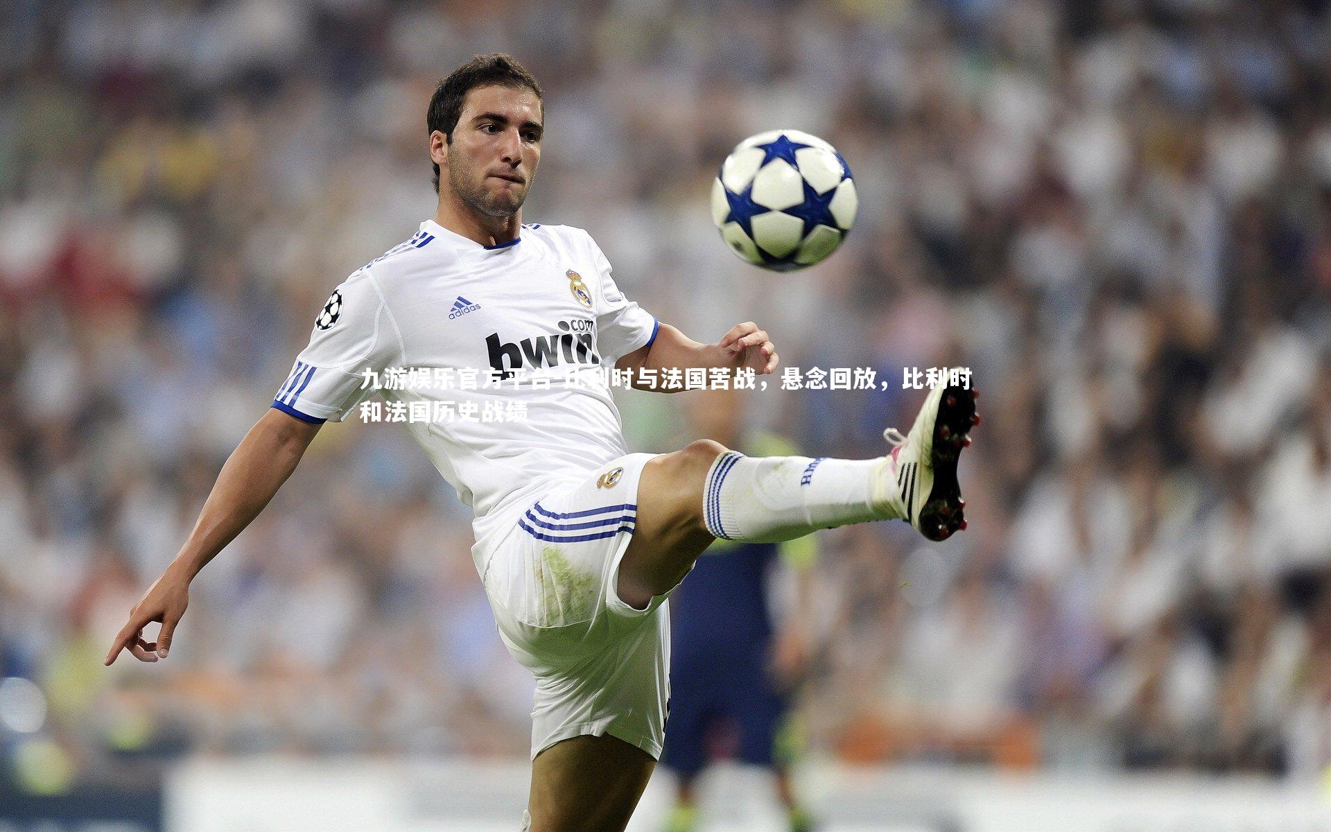 比利时与法国苦战，悬念回放，比利时和法国历史战绩