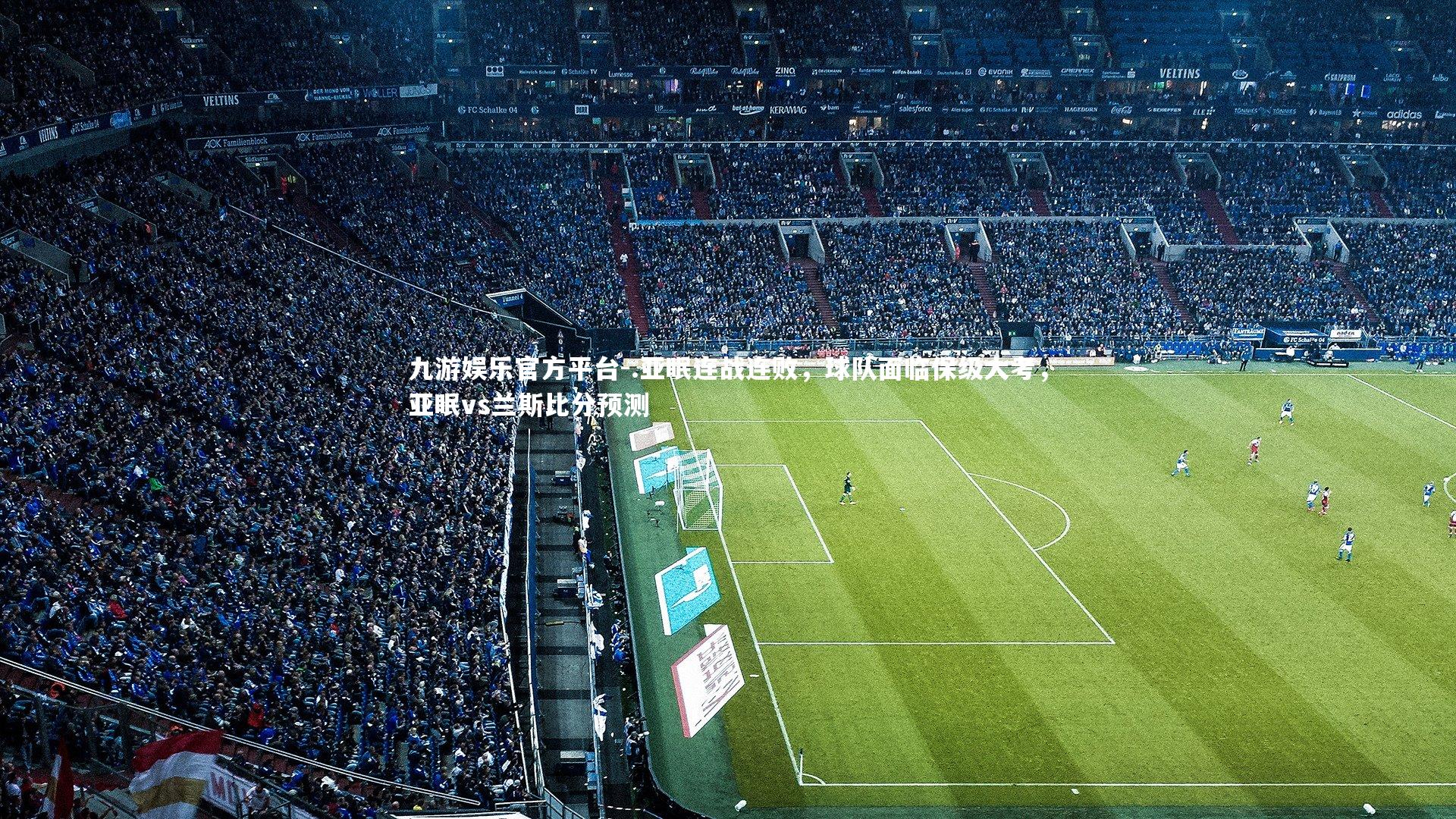 .亚眠连战连败,球队面临保级大考,亚眠vs兰斯比分预测