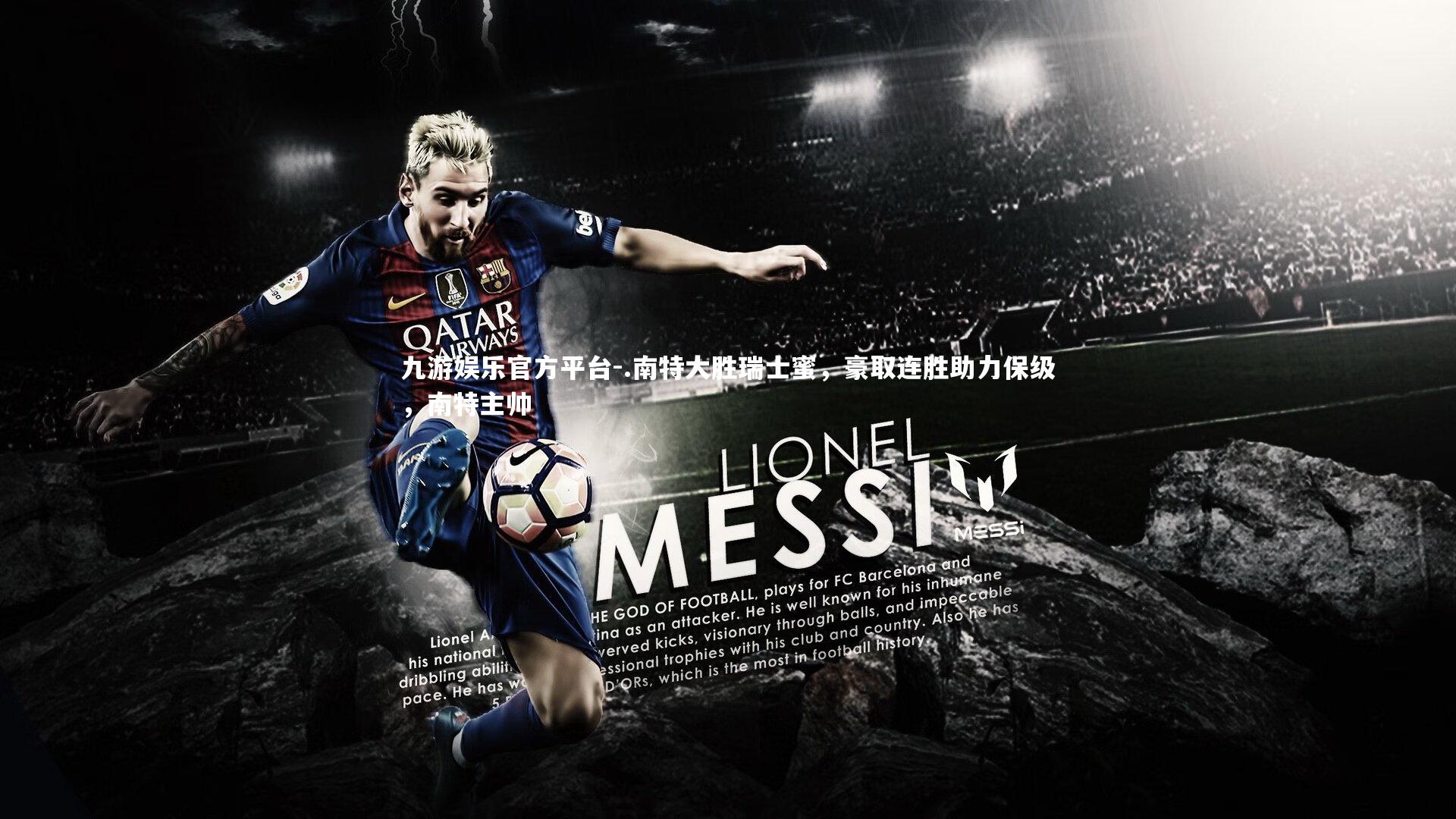 .南特大胜瑞士蜜，豪取连胜助力保级，南特主帅