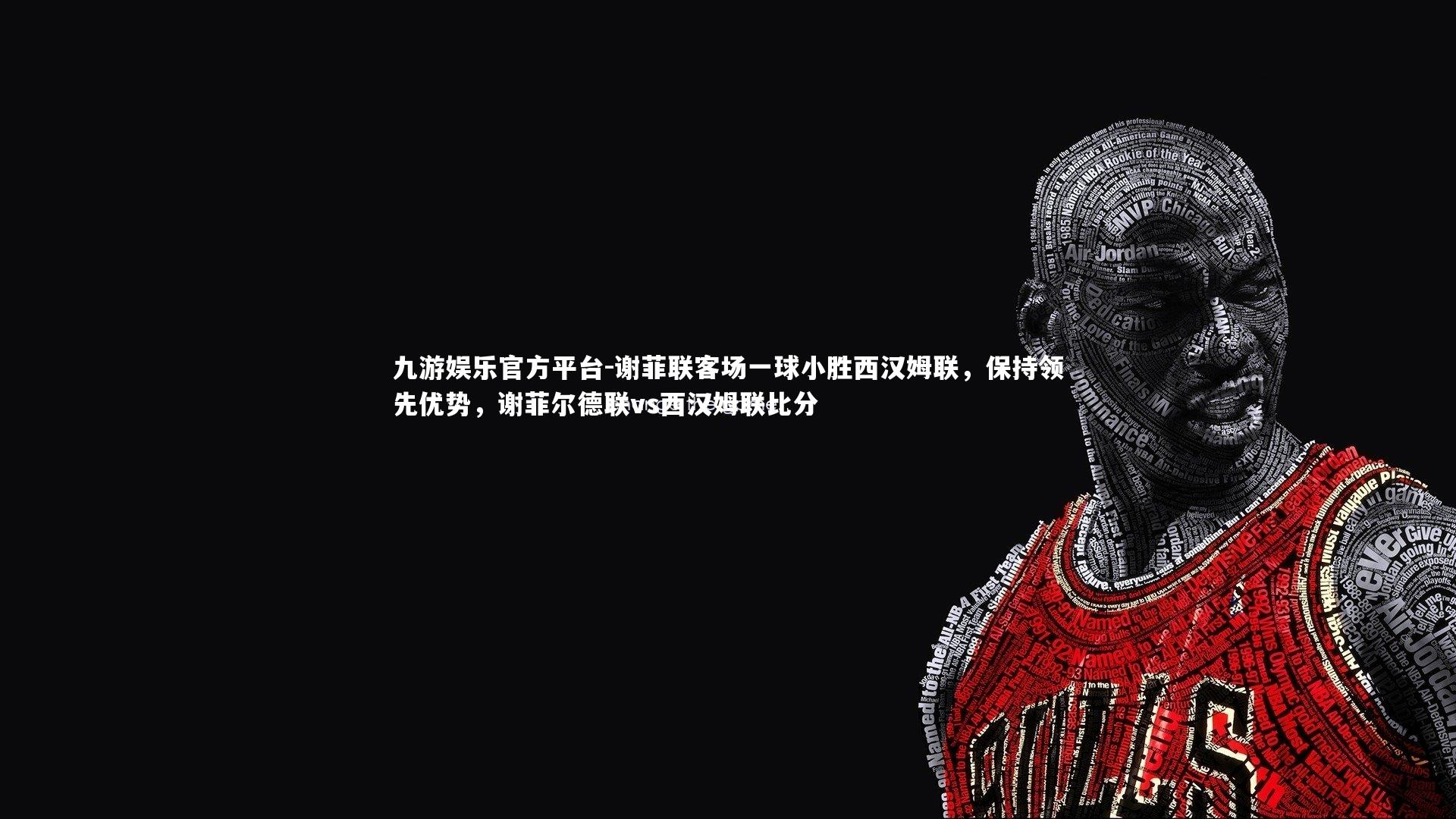 谢菲联客场一球小胜西汉姆联，保持领先优势，谢菲尔德联vs西汉姆联比分