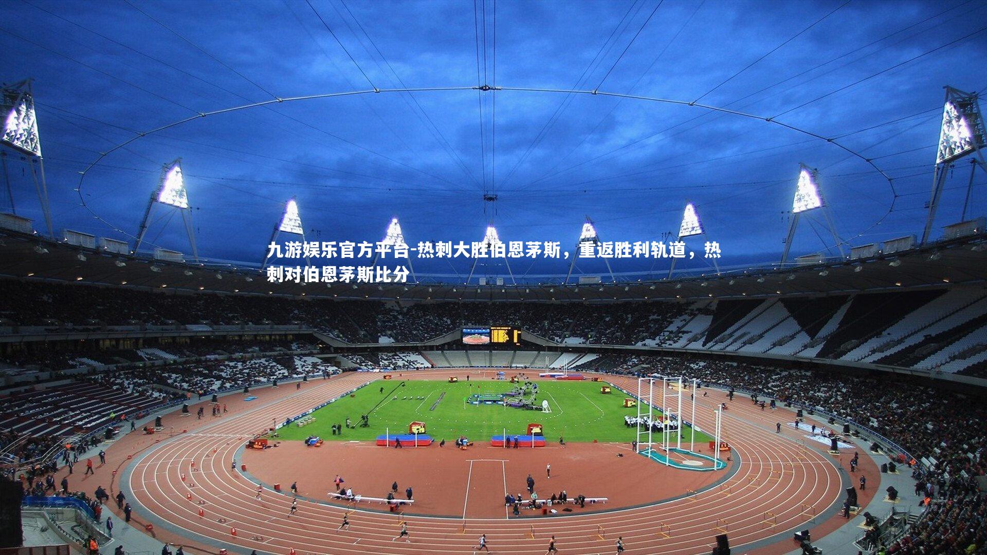 热刺大胜伯恩茅斯，重返胜利轨道，热刺对伯恩茅斯比分