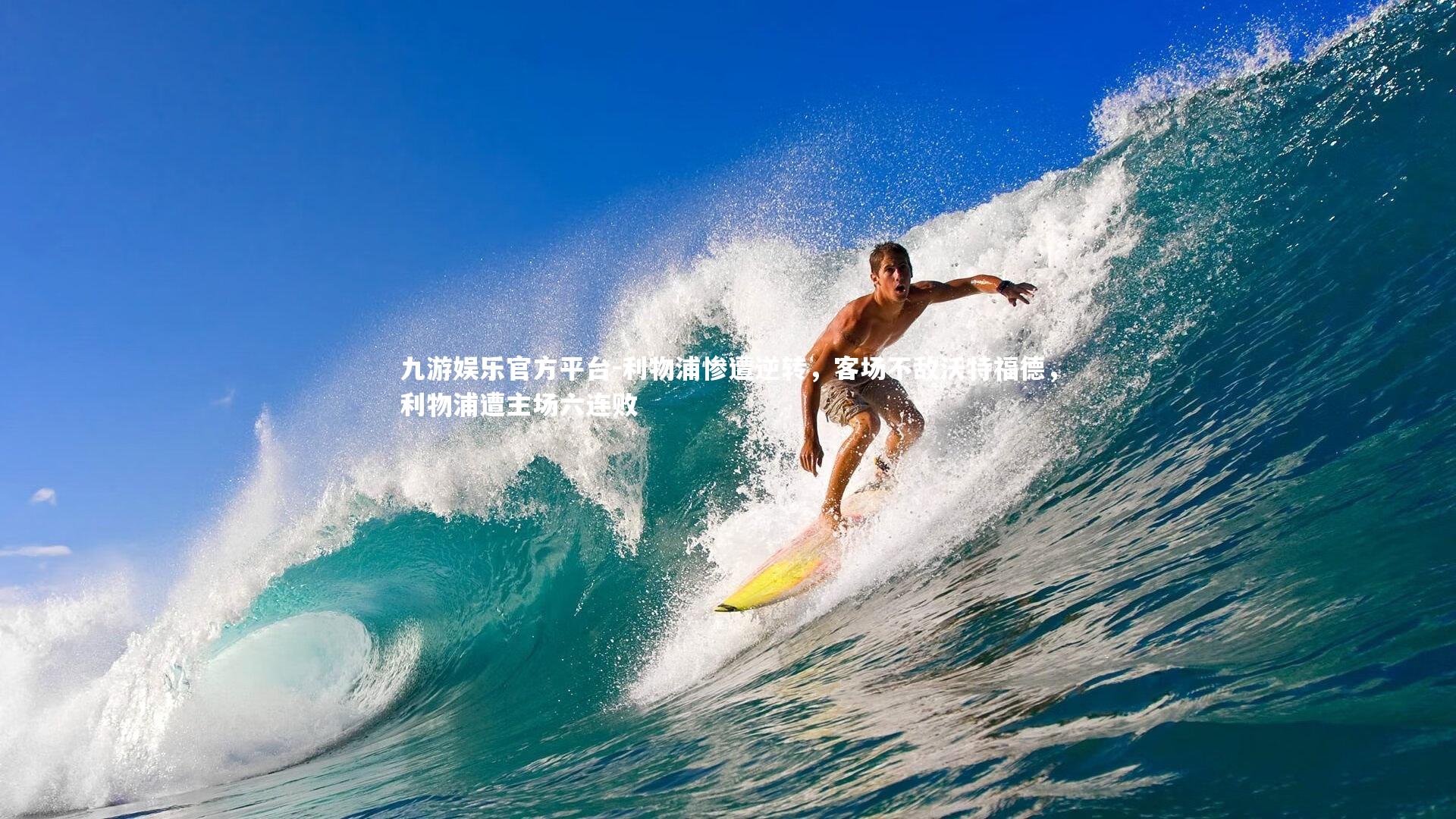 利物浦惨遭逆转,客场不敌沃特福德,利物浦遭主场六连败