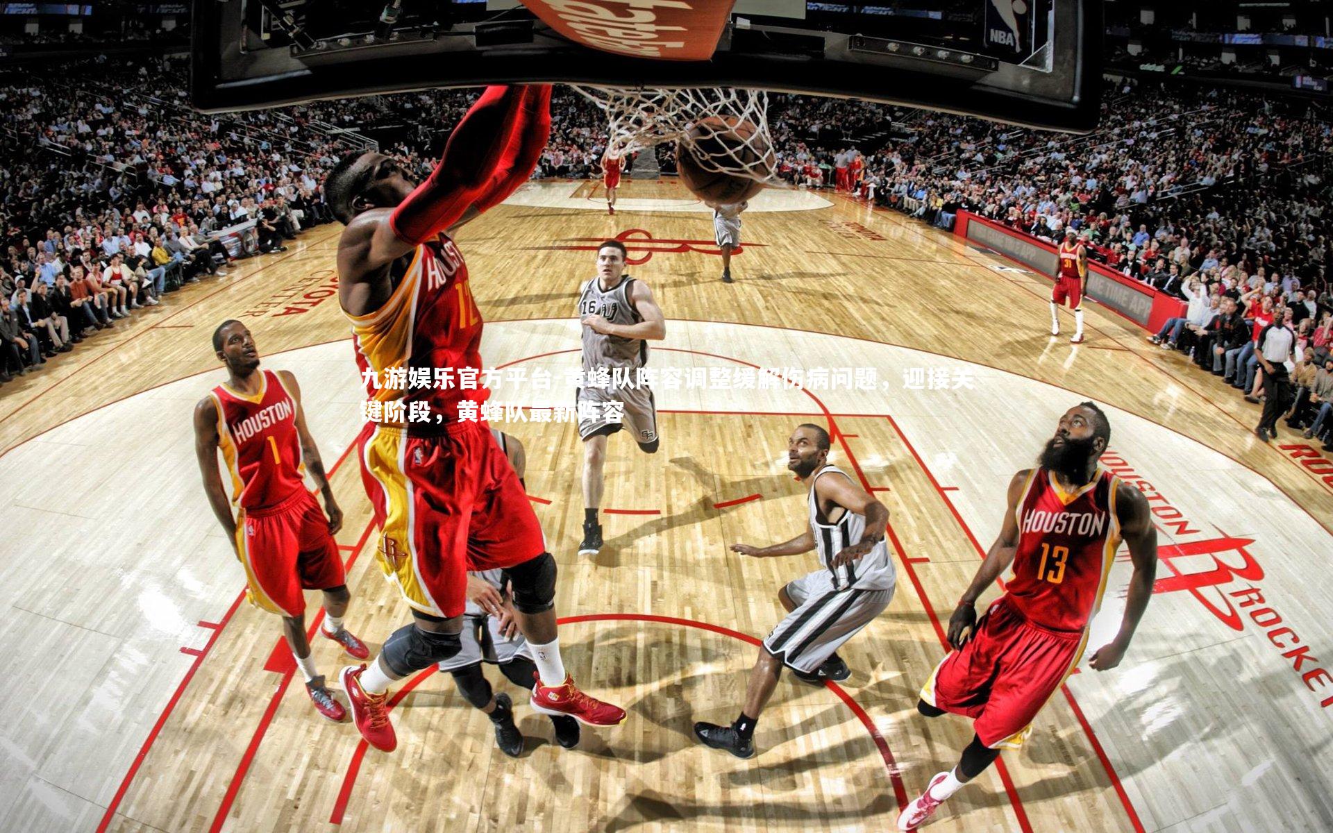 黄蜂队阵容调整缓解伤病问题，迎接关键阶段，黄蜂队最新阵容