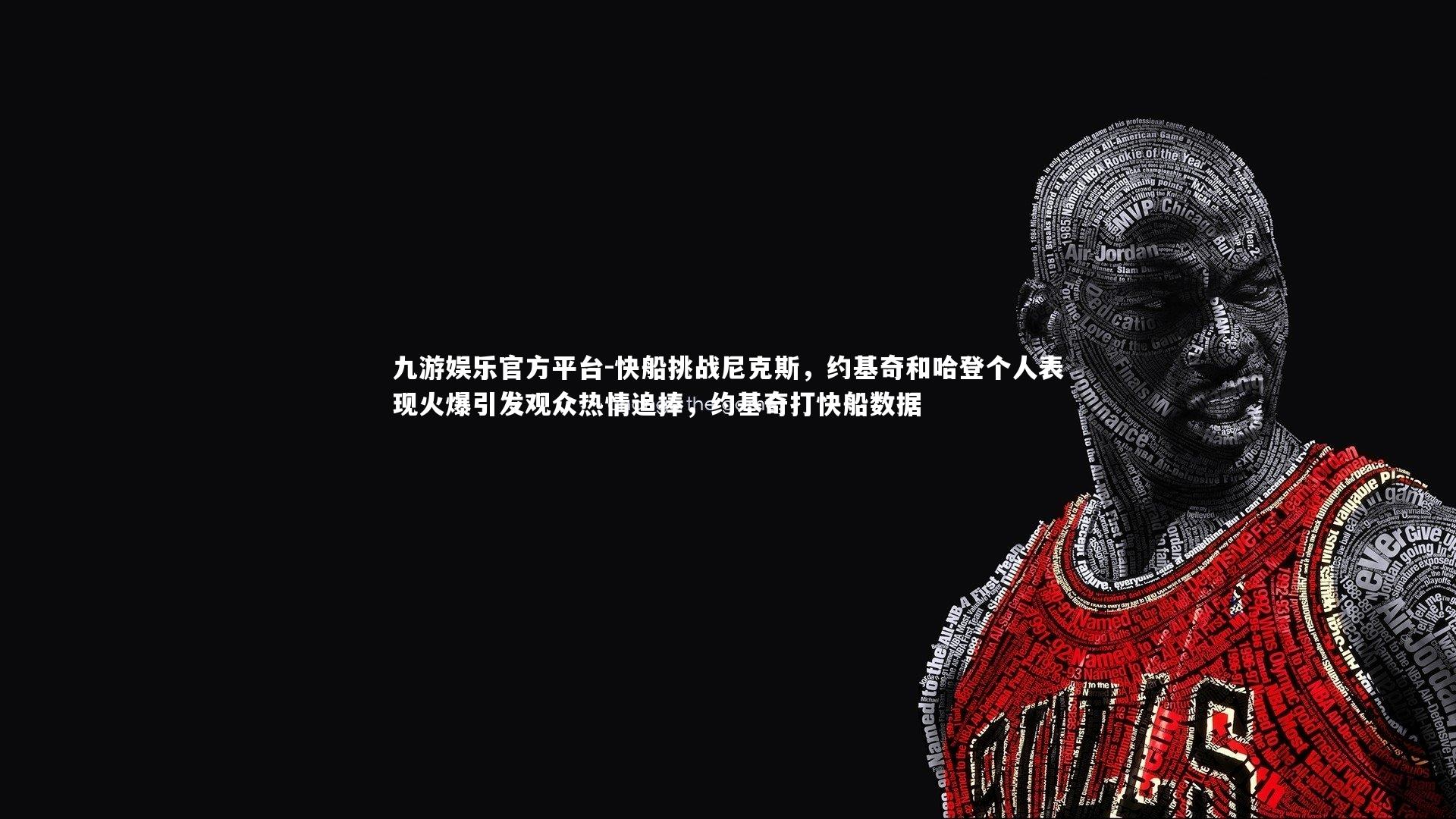 九游娱乐官方平台-快船挑战尼克斯,约基奇和哈登个人表现火爆引发观众热情追捧,约基奇打快船数据