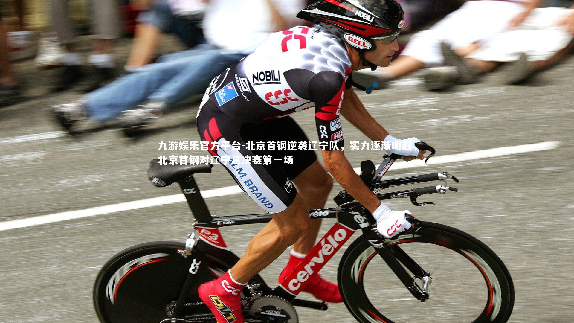 北京首钢逆袭辽宁队,实力逐渐崛起,北京首钢对辽宁总决赛第一场