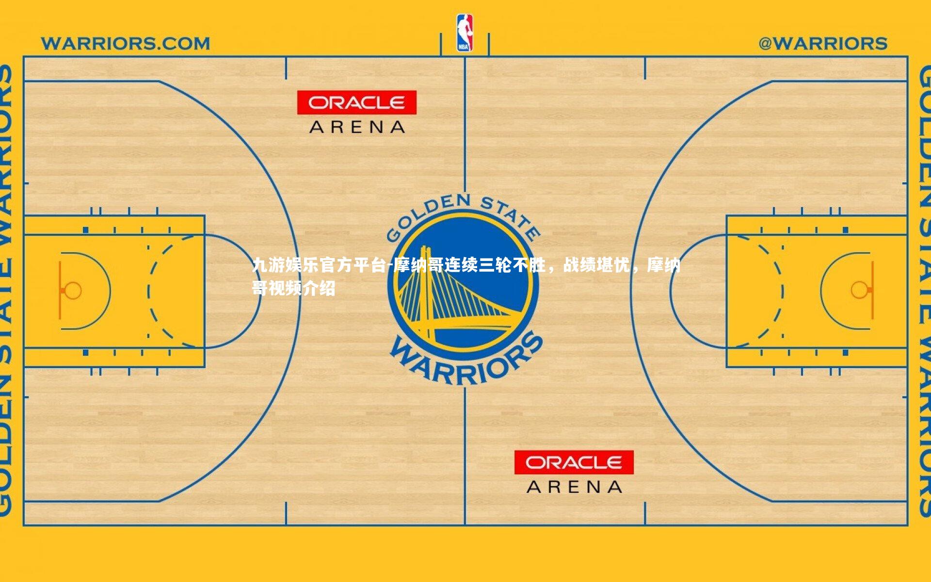 摩纳哥连续三轮不胜,战绩堪忧,摩纳哥视频介绍