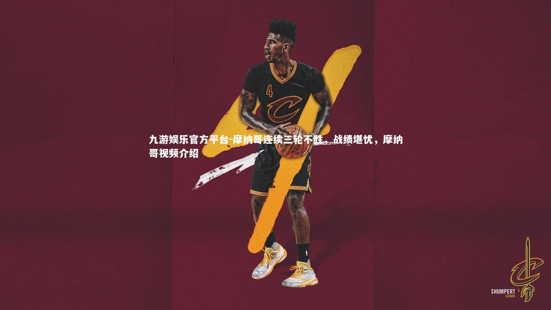 摩纳哥连续三轮不胜,战绩堪忧,摩纳哥视频介绍