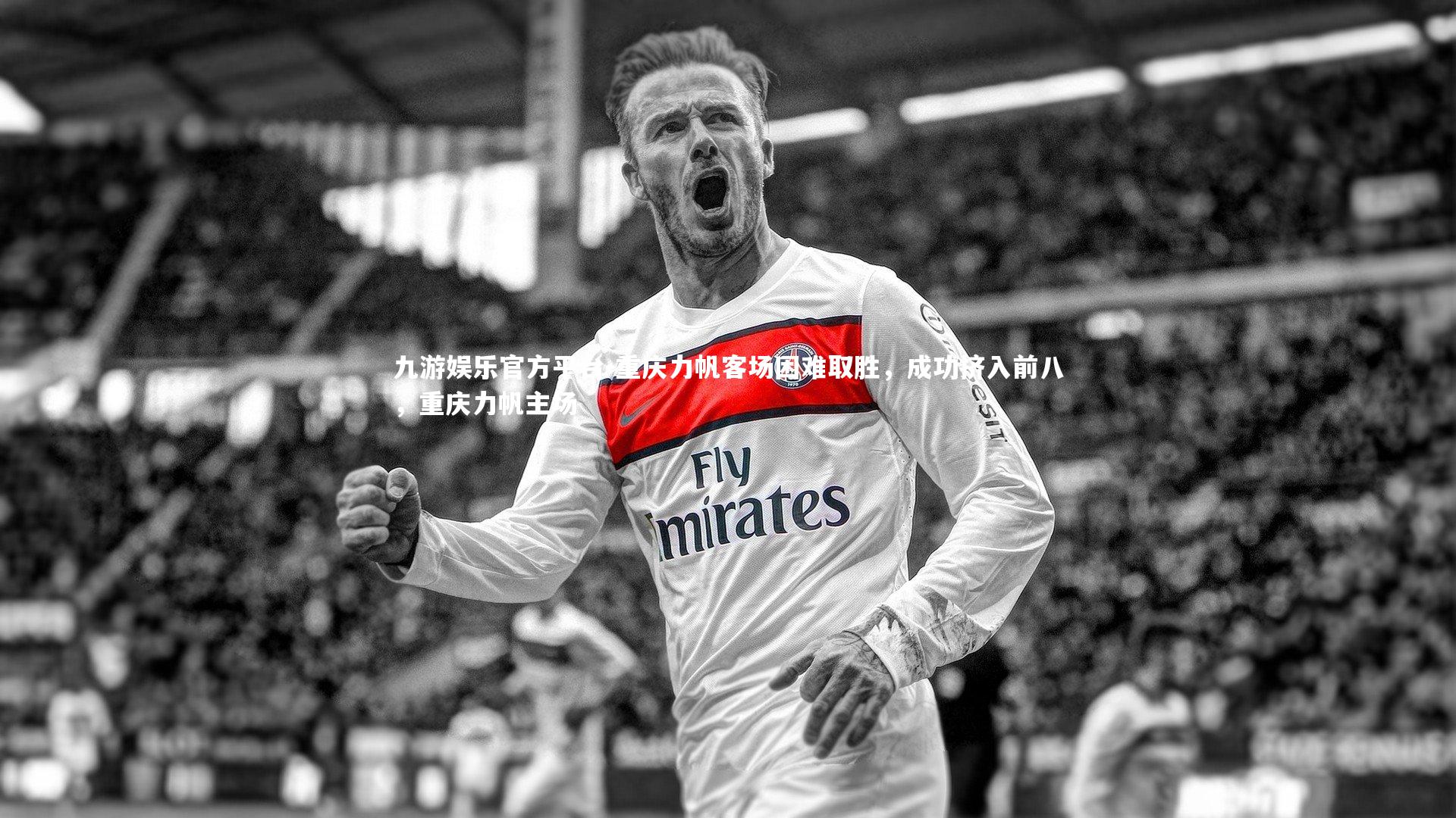 重庆力帆客场困难取胜,成功挤入前八,重庆力帆主场