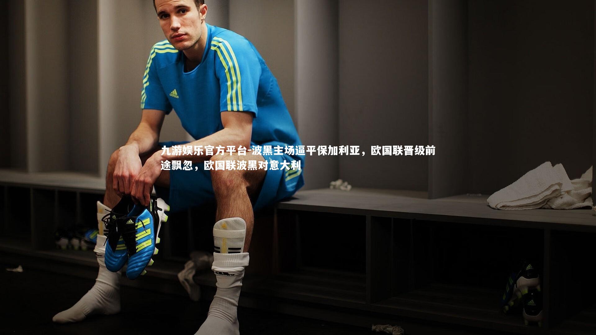 波黑主场逼平保加利亚,欧国联晋级前途飘忽,欧国联波黑对意大利