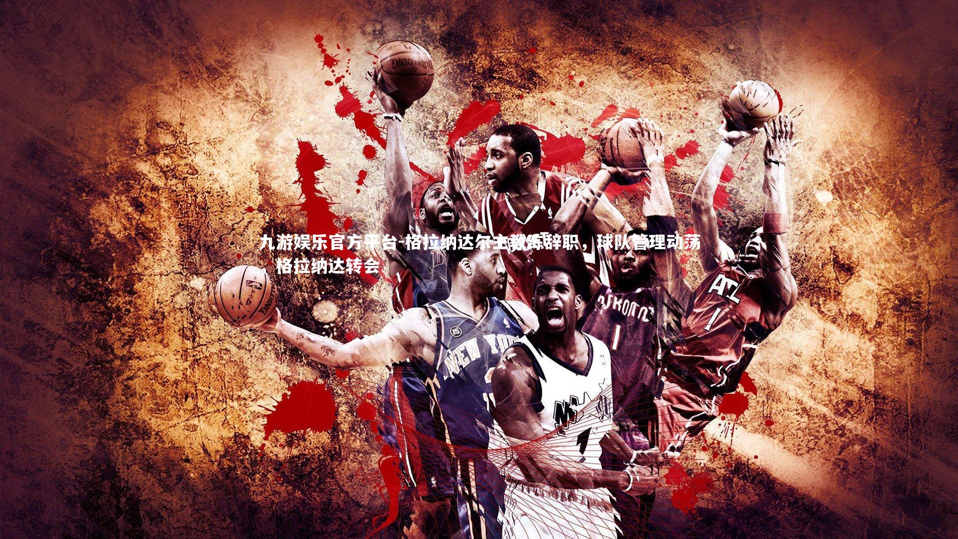 格拉纳达尔主教练辞职，球队管理动荡，格拉纳达转会