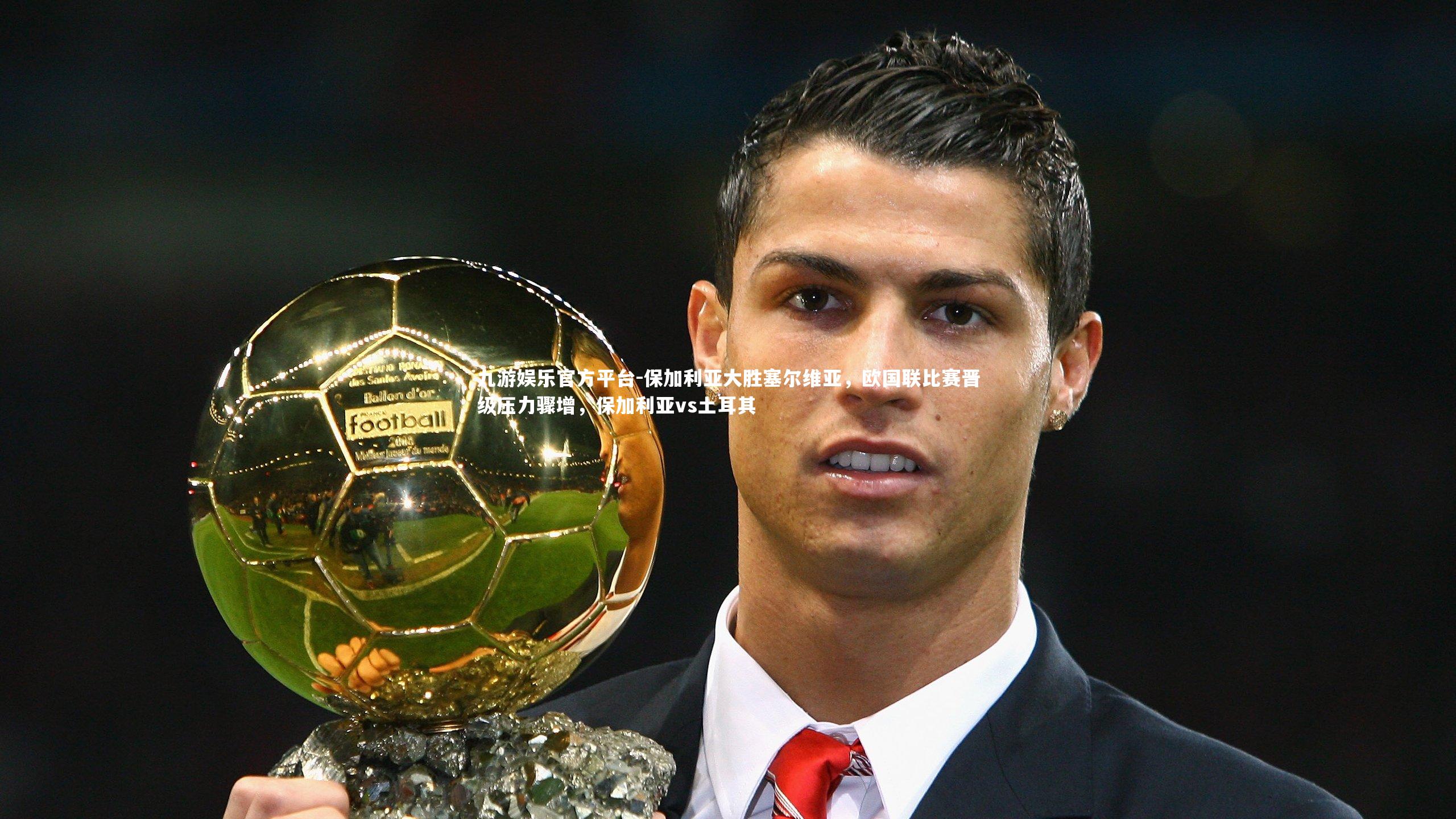 保加利亚大胜塞尔维亚,欧国联比赛晋级压力骤增,保加利亚vs土耳其