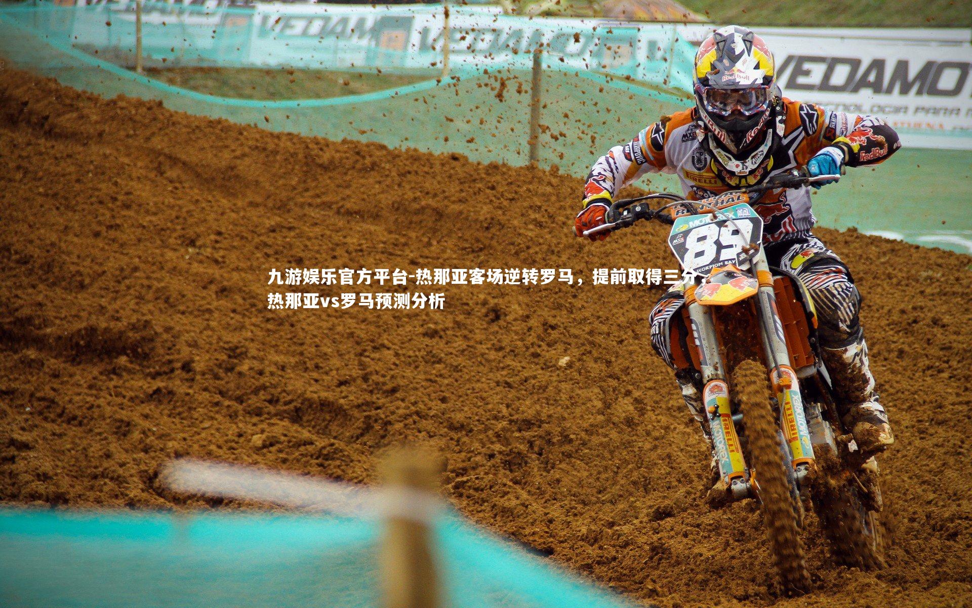 热那亚客场逆转罗马,提前取得三分,热那亚vs罗马预测分析