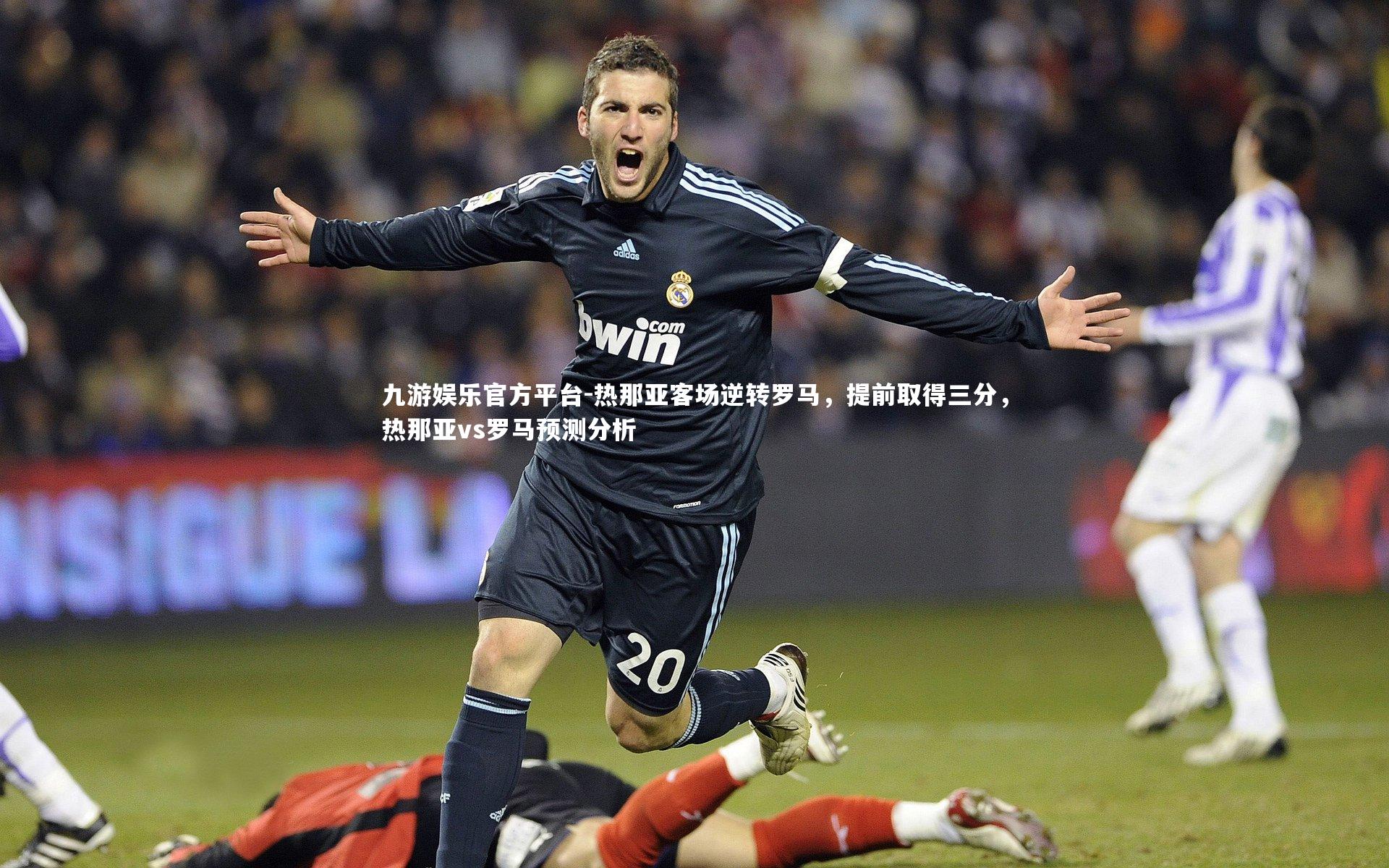 热那亚客场逆转罗马,提前取得三分,热那亚vs罗马预测分析