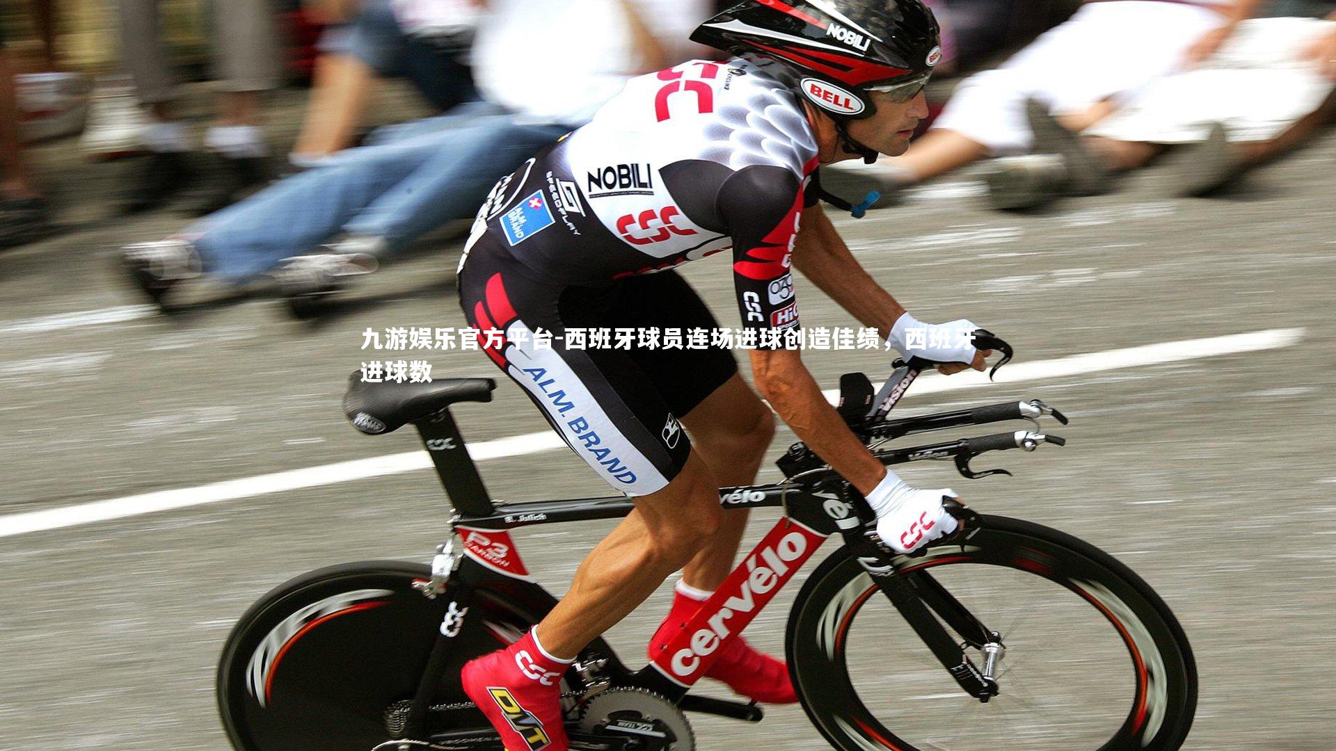 西班牙球员连场进球创造佳绩，西班牙进球数