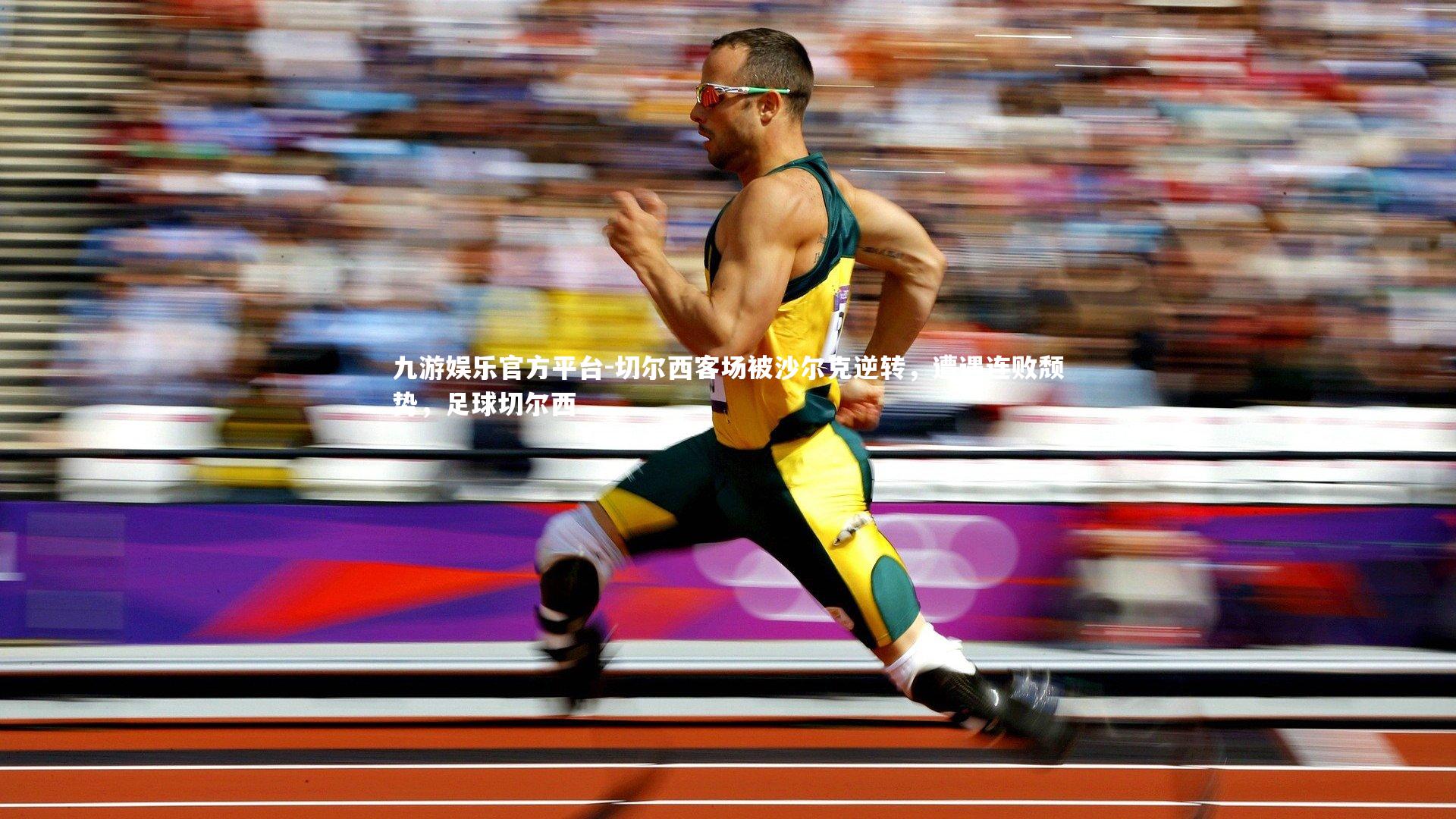 切尔西客场被沙尔克逆转,遭遇连败颓势,足球切尔西