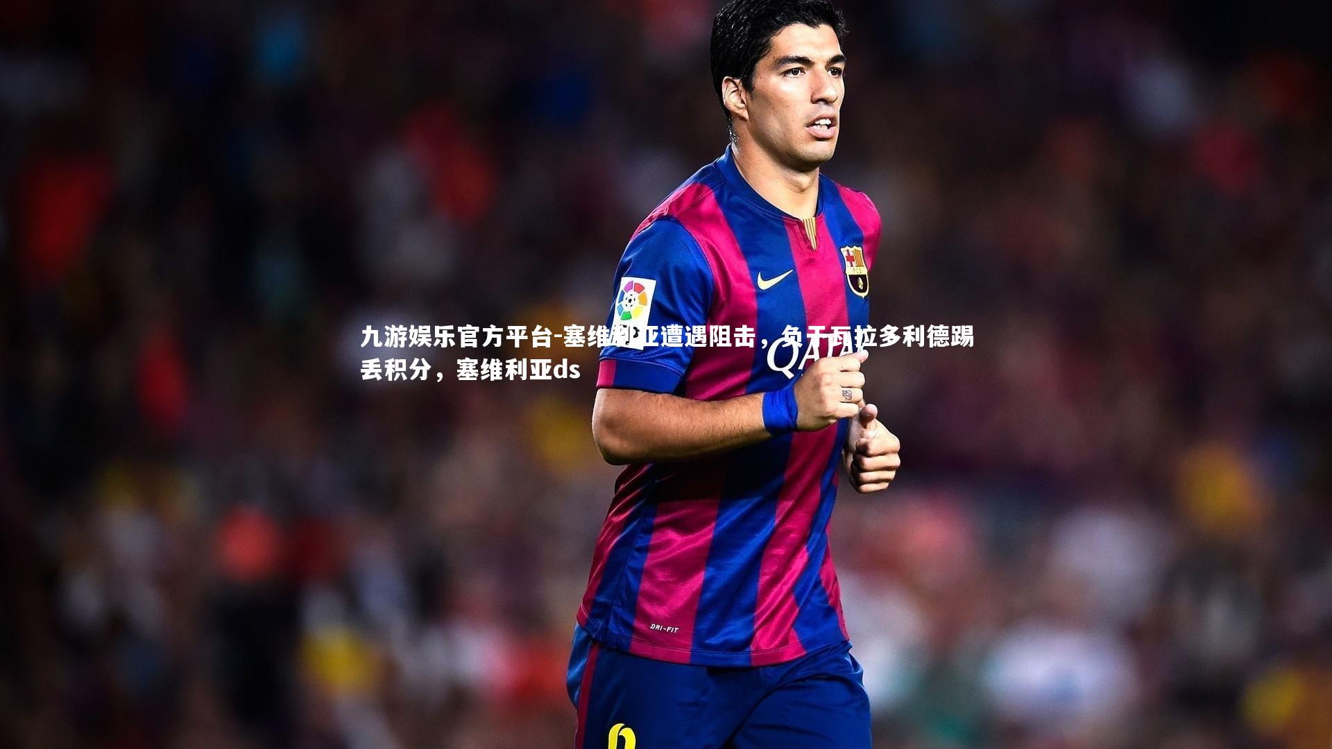 塞维利亚遭遇阻击,负于瓦拉多利德踢丢积分,塞维利亚ds