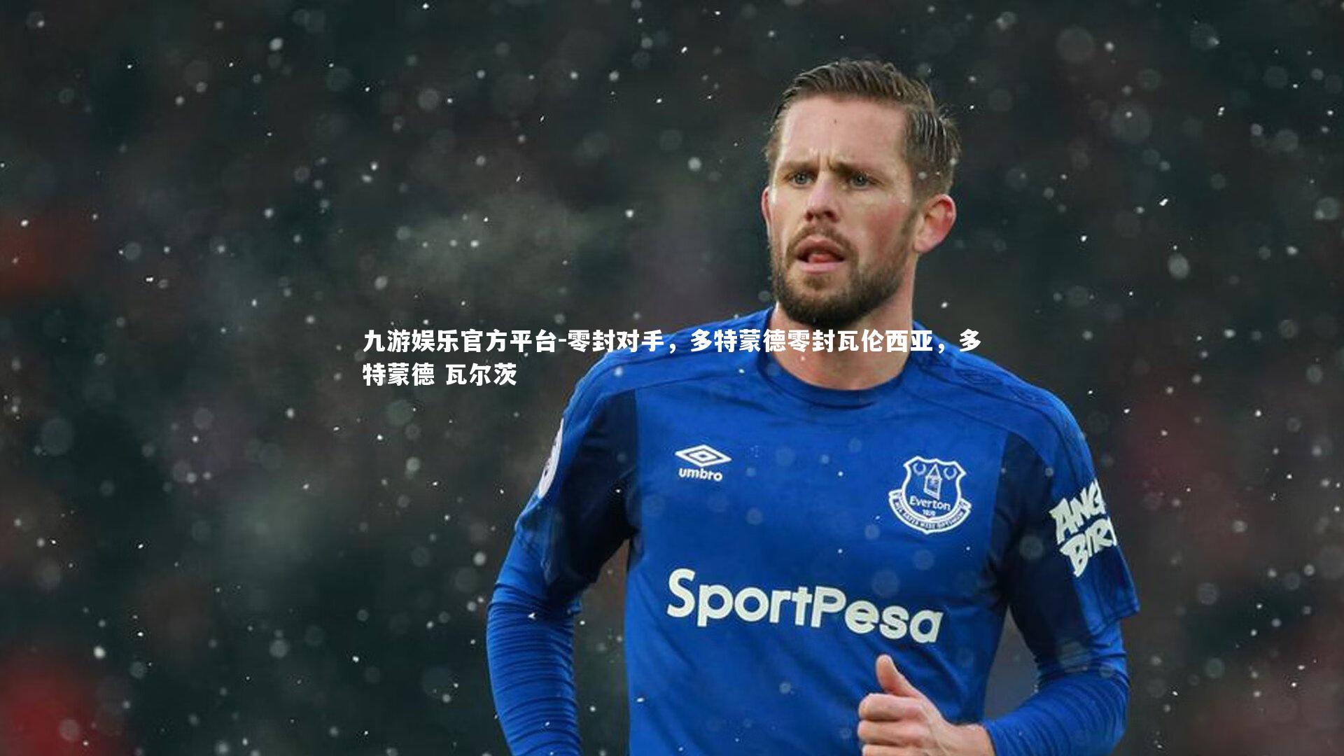 零封对手，多特蒙德零封瓦伦西亚，多特蒙德 瓦尔茨