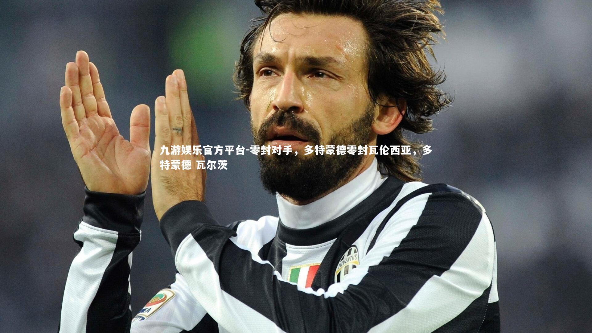 零封对手，多特蒙德零封瓦伦西亚，多特蒙德 瓦尔茨