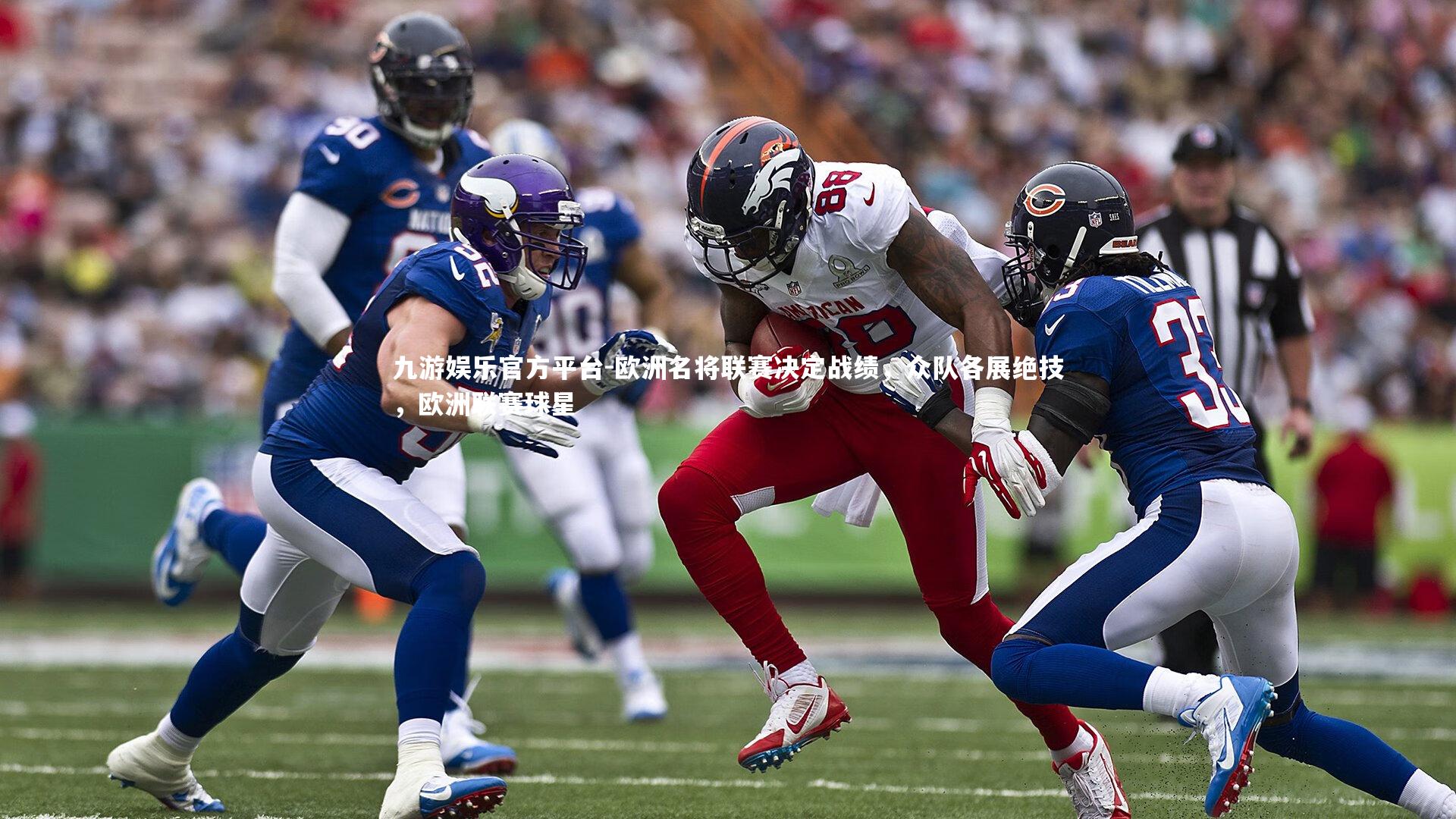 九游娱乐官方平台-欧洲名将联赛决定战绩,众队各展绝技,欧洲联赛球星