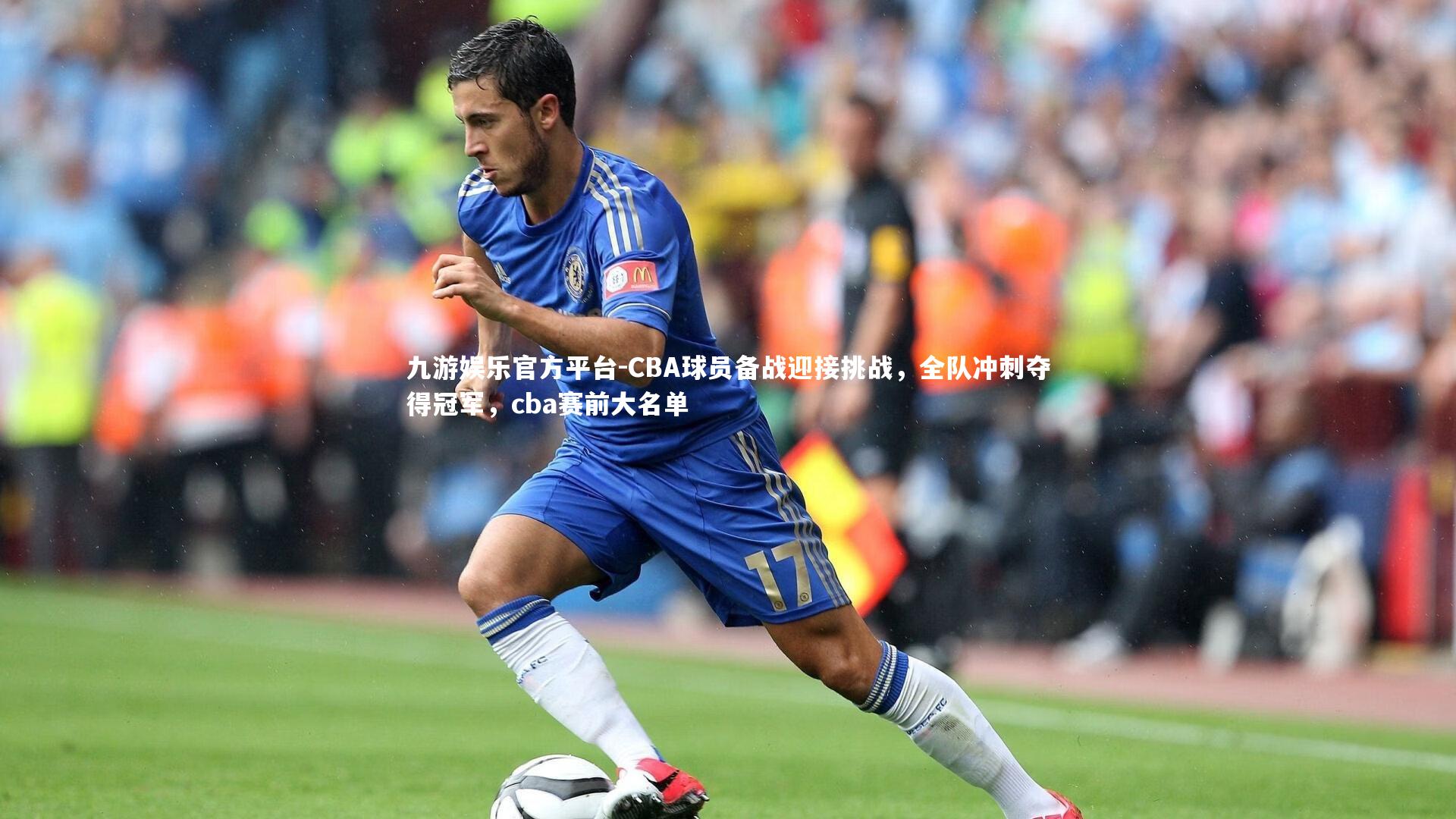 CBA球员备战迎接挑战，全队冲刺夺得冠军，cba赛前大名单