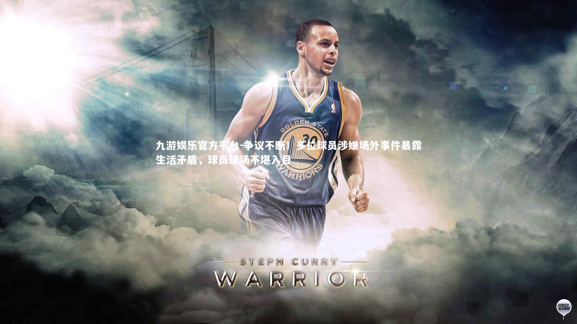 争议不断！多位球员涉嫌场外事件暴露生活矛盾，球员球场不堪入目