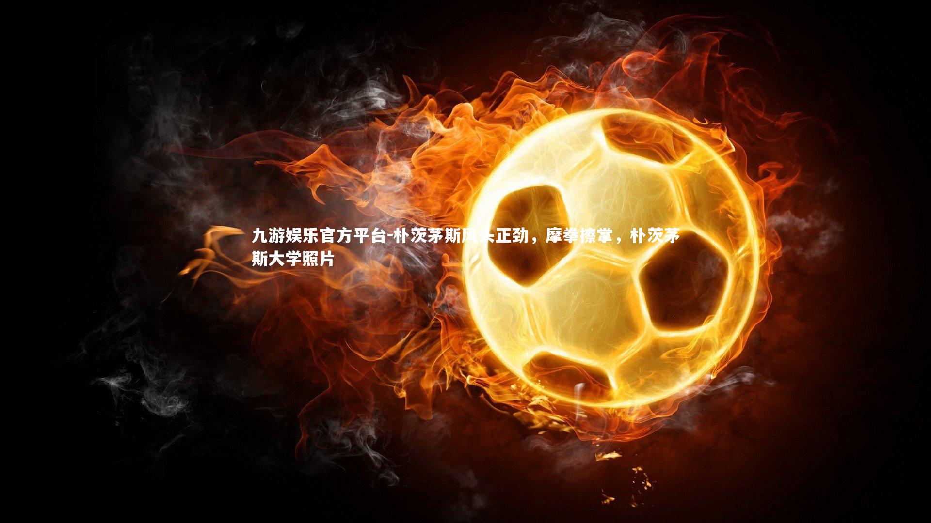 朴茨茅斯风头正劲,摩拳擦掌,朴茨茅斯大学照片