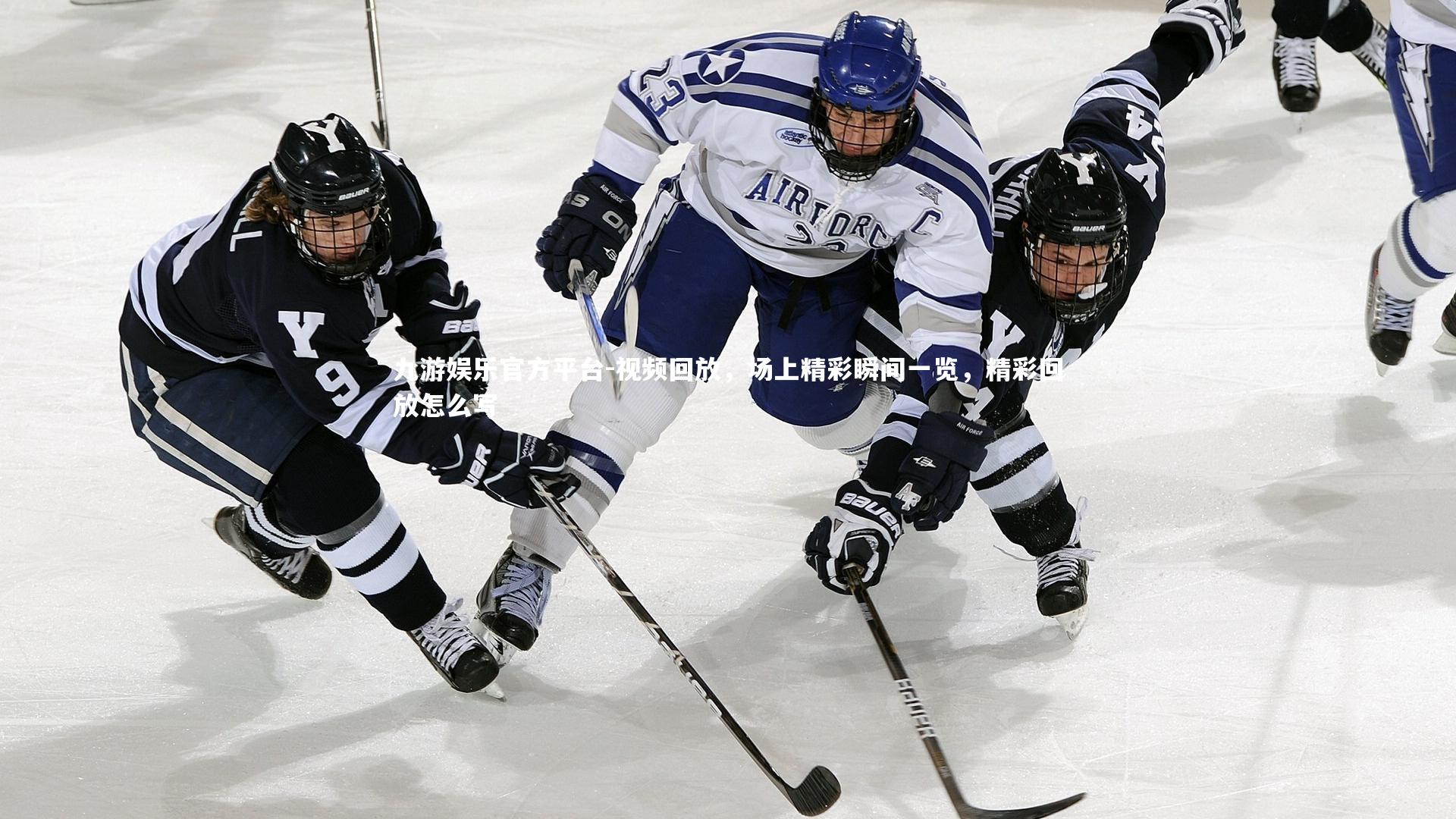 视频回放,场上精彩瞬间一览,精彩回放怎么写
