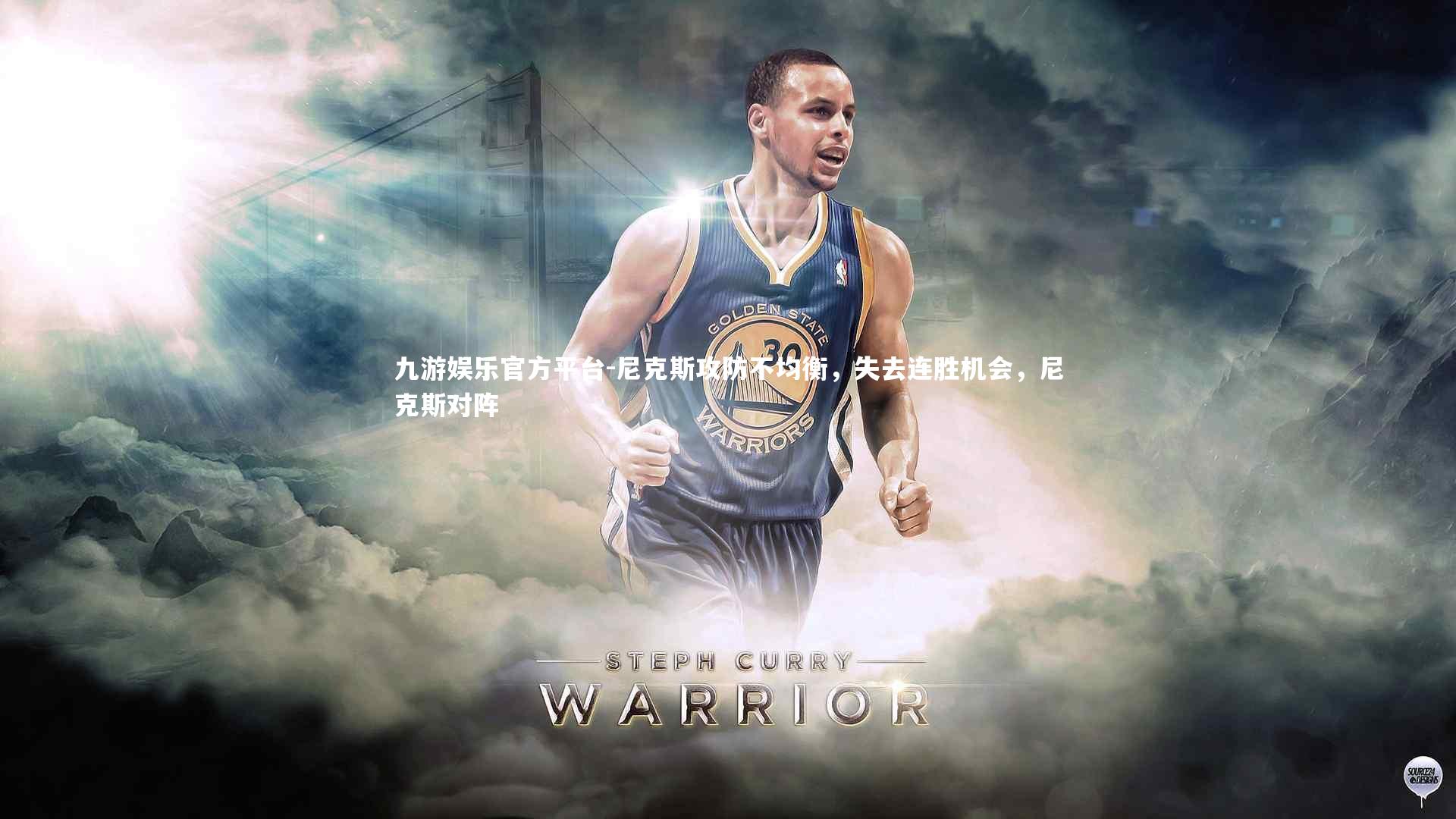 尼克斯攻防不均衡，失去连胜机会，尼克斯对阵