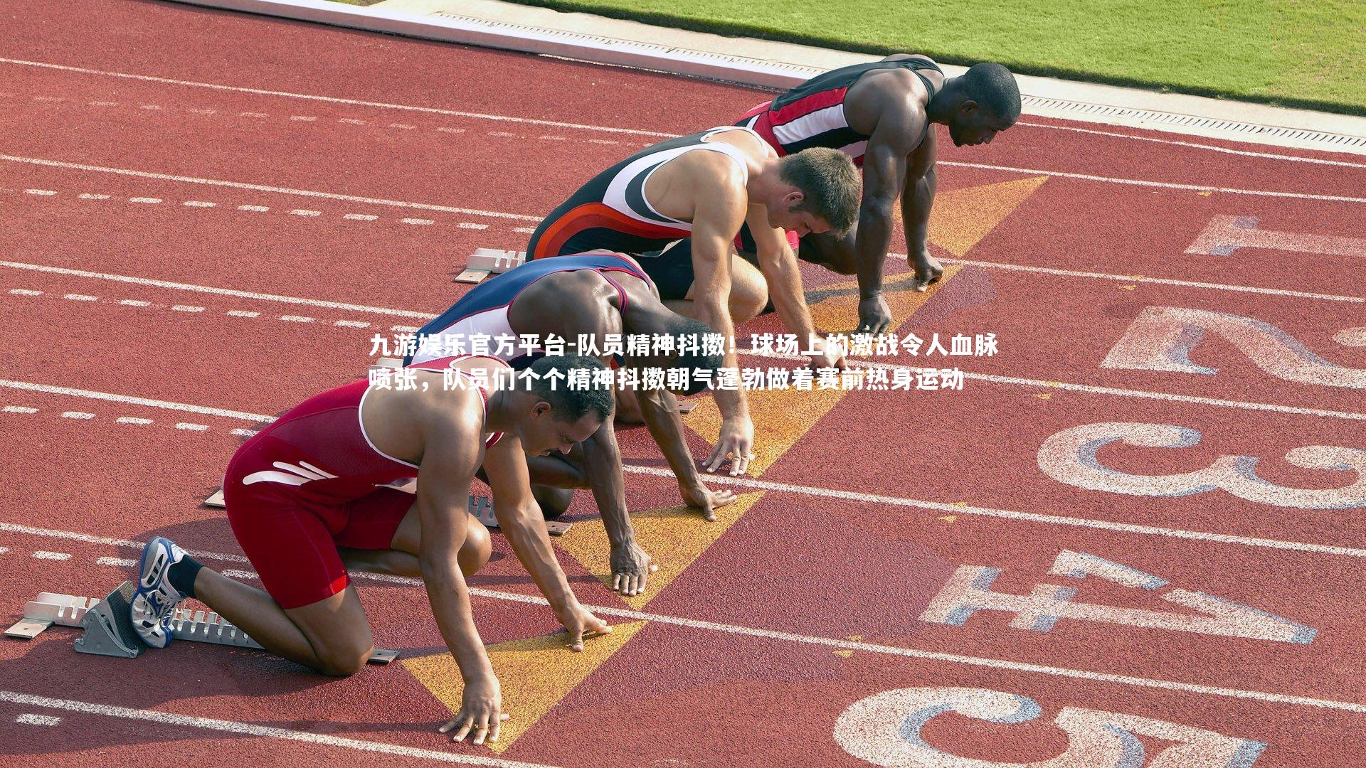 队员精神抖擞!球场上的激战令人血脉喷张,队员们个个精神抖擞朝气蓬勃做着赛前热身运动
