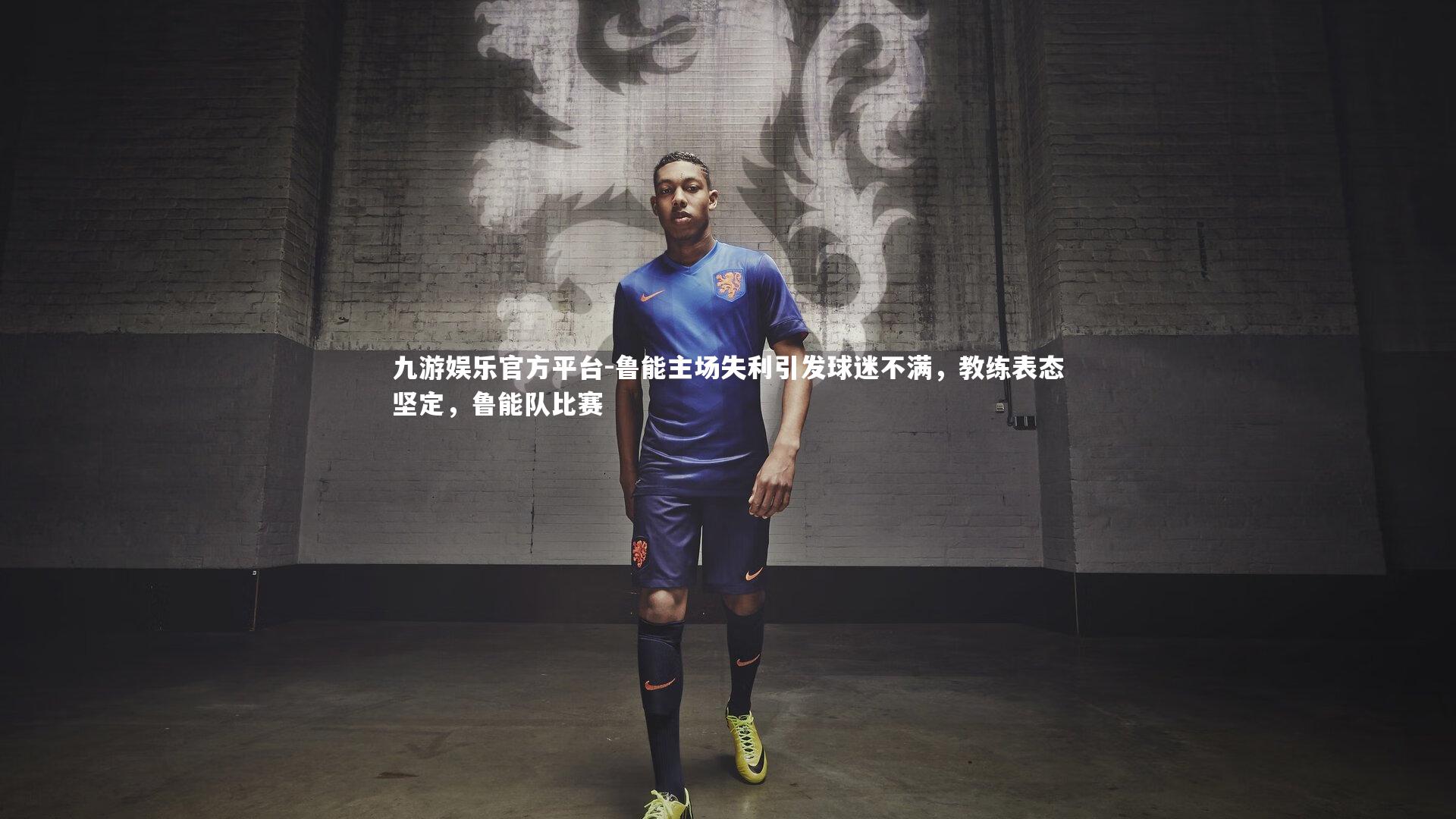 鲁能主场失利引发球迷不满,教练表态坚定,鲁能队比赛