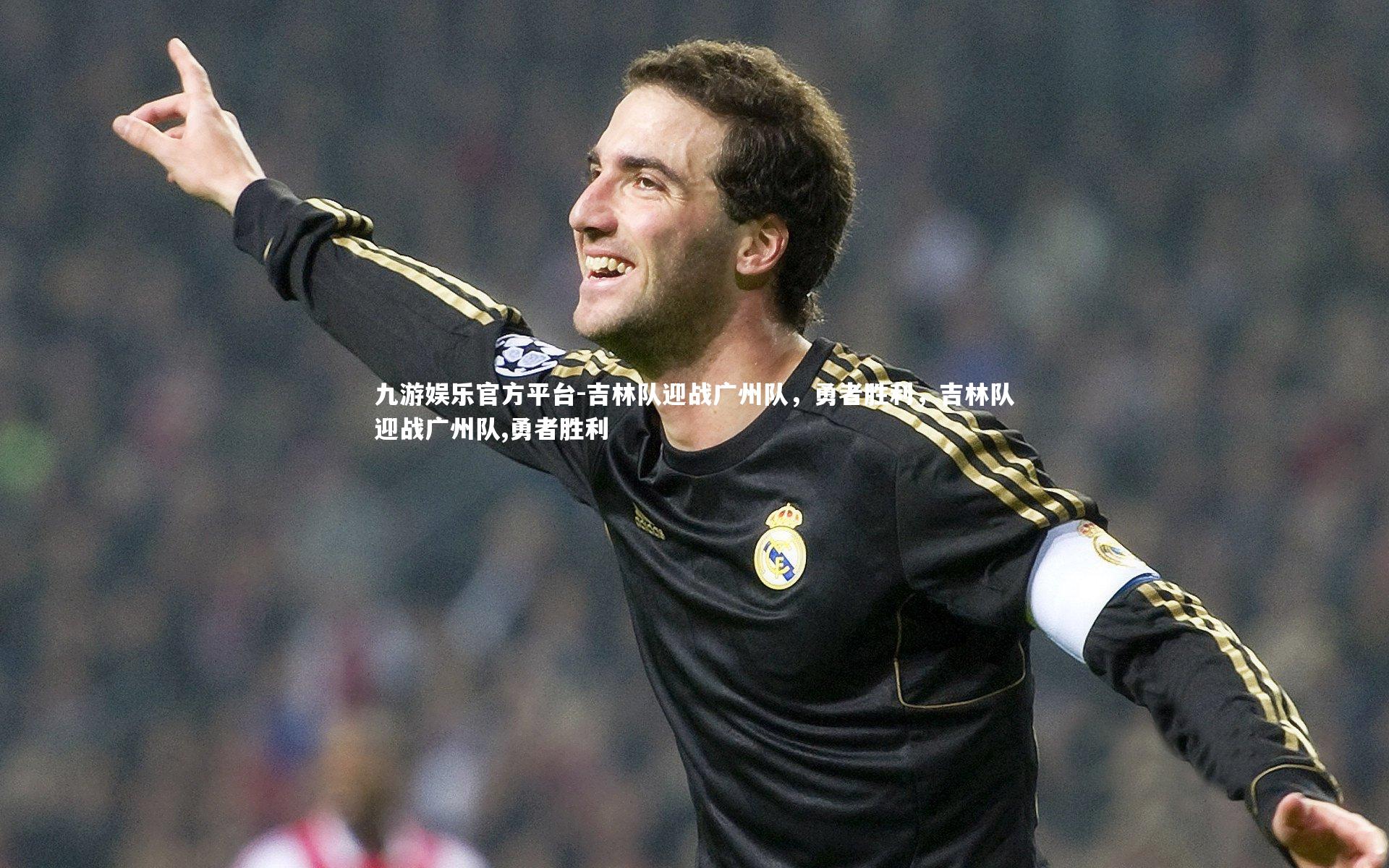 九游娱乐官方平台-吉林队迎战广州队，勇者胜利，吉林队迎战广州队,勇者胜利