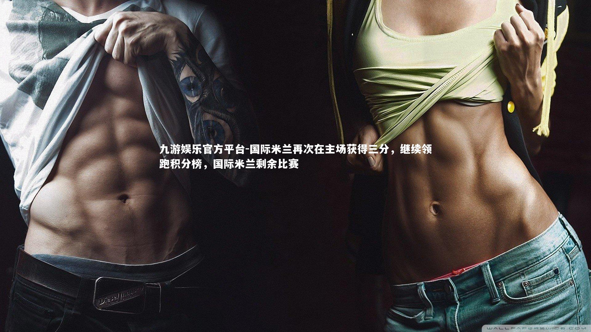 国际米兰再次在主场获得三分，继续领跑积分榜，国际米兰剩余比赛