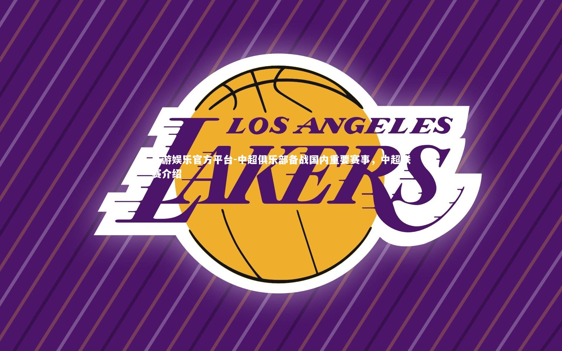 中超俱乐部备战国内重要赛事,中超联赛介绍