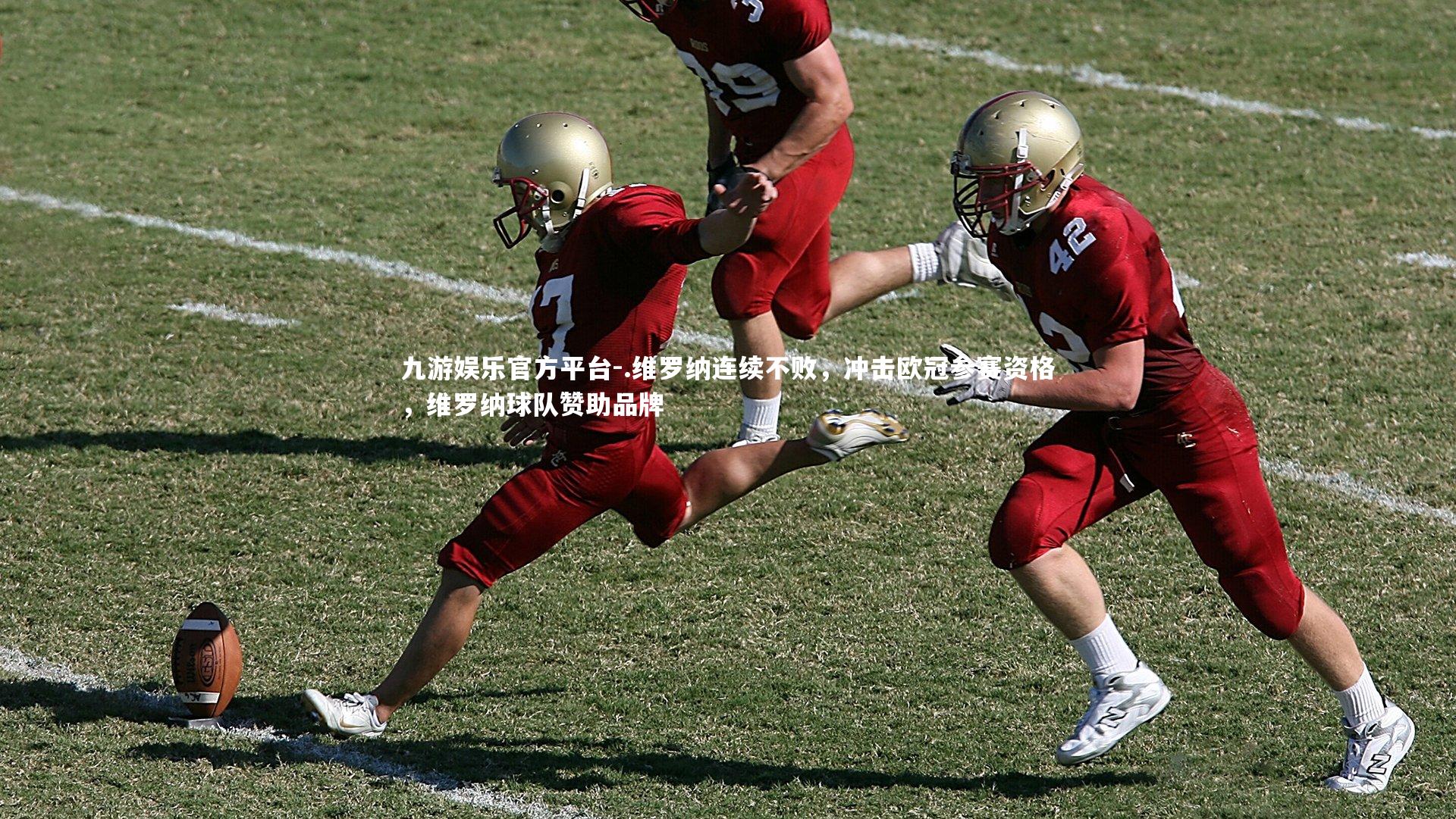 .维罗纳连续不败，冲击欧冠参赛资格，维罗纳球队赞助品牌