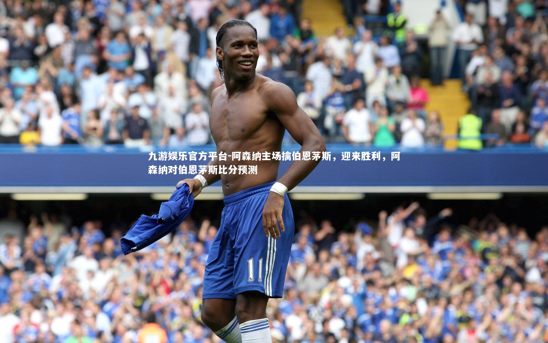 阿森纳主场擒伯恩茅斯，迎来胜利，阿森纳对伯恩茅斯比分预测