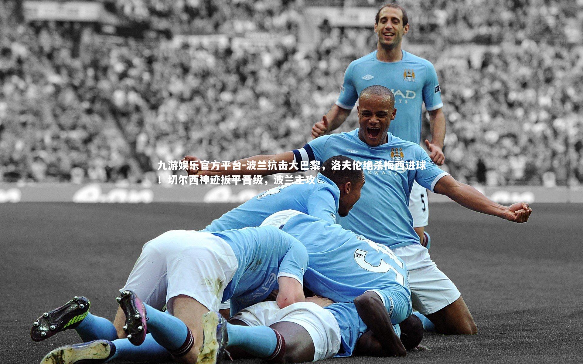 波兰抗击大巴黎,洛夫伦绝杀梅西进球!切尔西神迹扳平晋级,波兰主攻