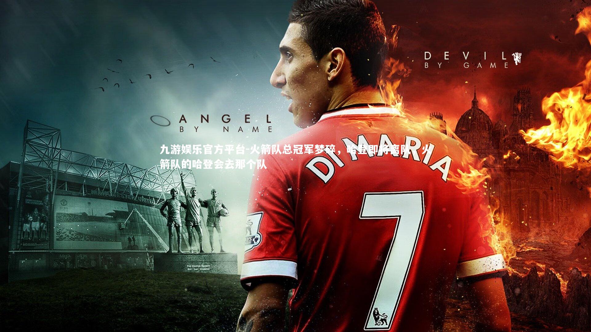 火箭队总冠军梦碎,哈登即将离队,火箭队的哈登会去那个队