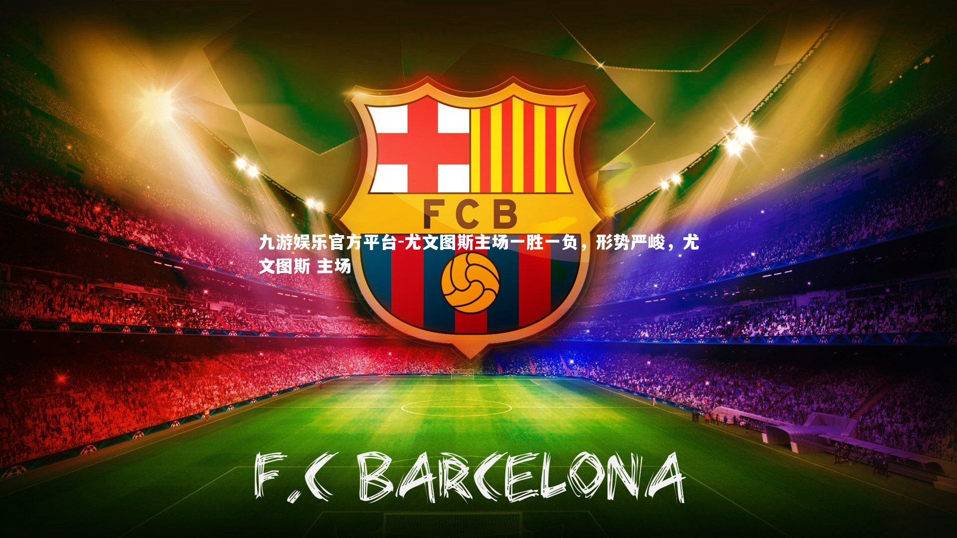 尤文图斯主场一胜一负，形势严峻，尤文图斯 主场